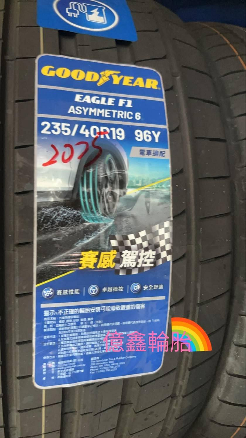 《億鑫輪胎 建北店》GOOD YEAR 固特異輪胎 F1A6 A6 235/40/19 235/40R19