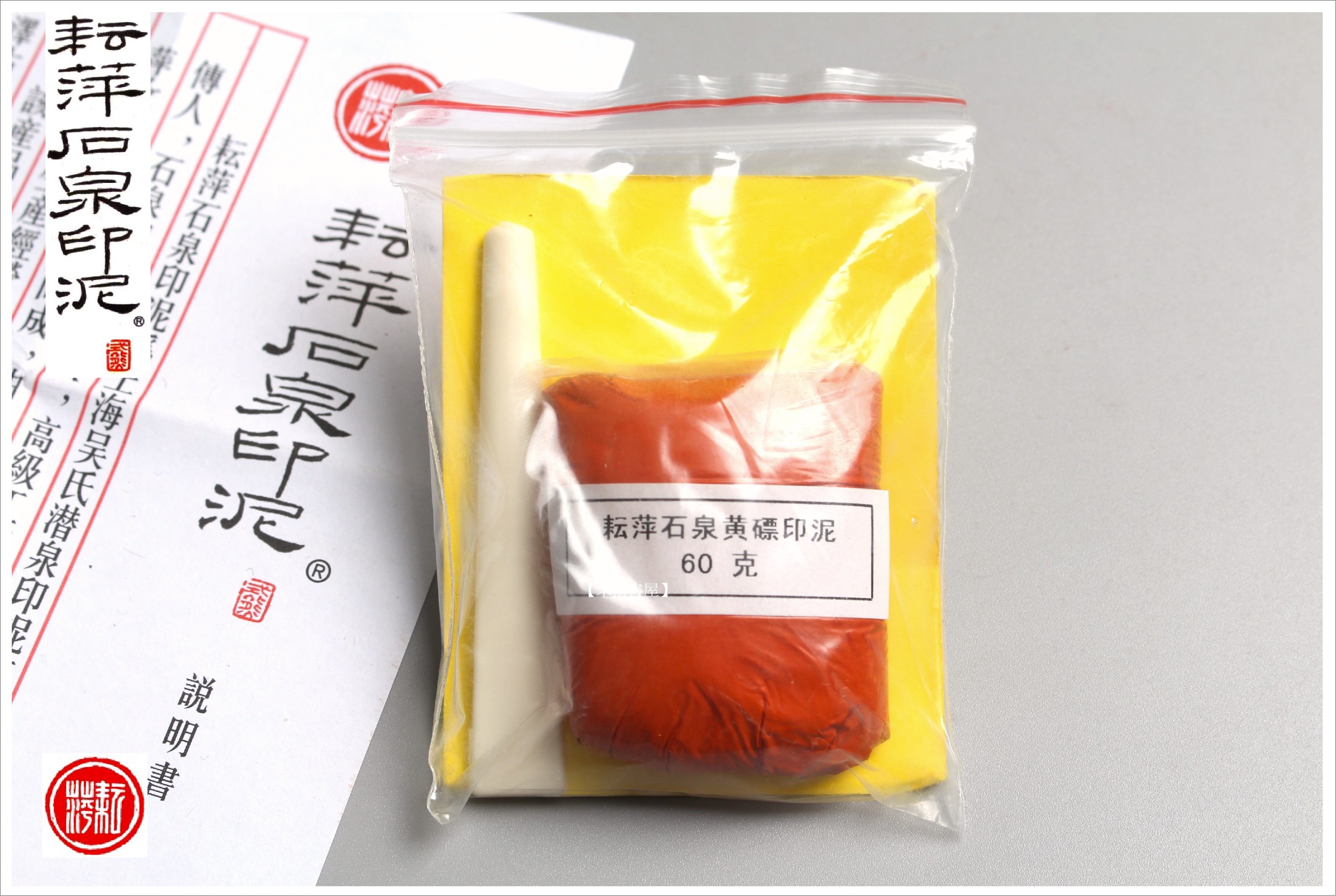 禾洛書屋】耘萍石泉印泥-黃磦印泥二兩(60g)(硃砂印泥/朱砂印泥