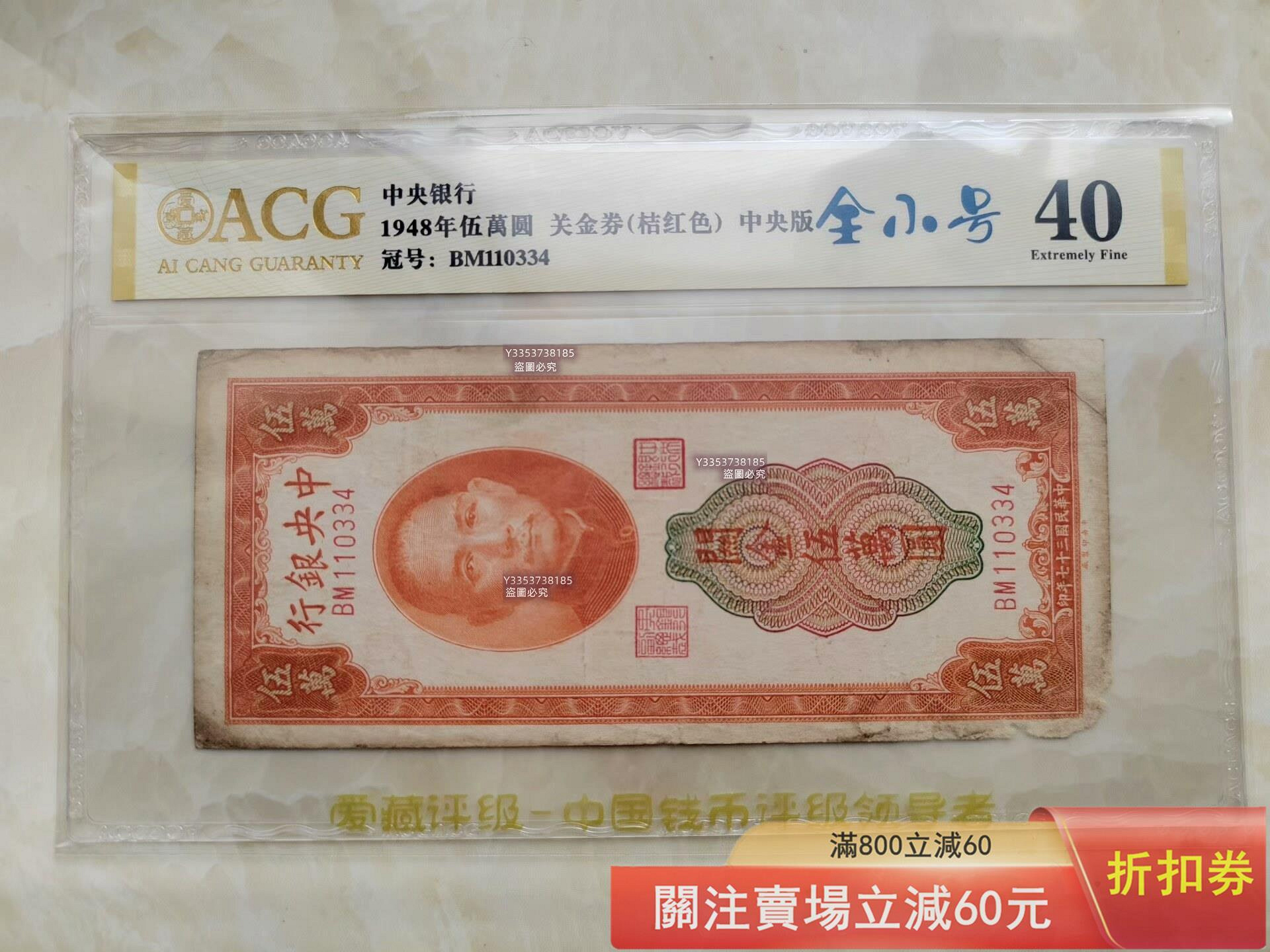 民國紙幣，中央銀行民國三十七年中央版橘色關金五萬，關金五萬桔色版