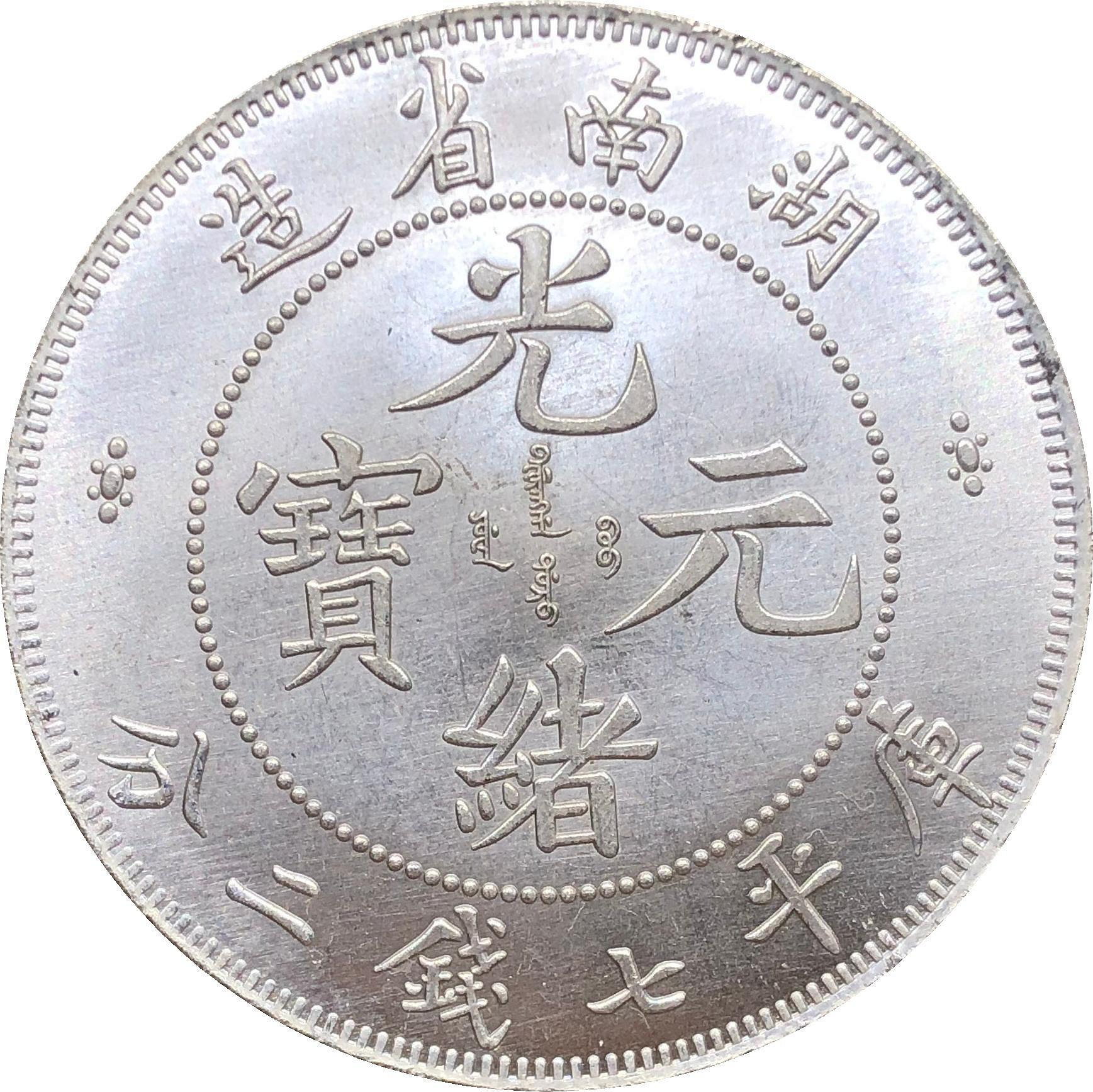 湖南省造光緒元寶七錢二分的價格推薦- 2026年7月| 比價比個夠BigGo