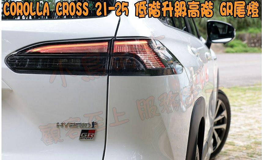 【小鳥的店】豐田 2021-25 Corolla CROSS 低階升級高階尾燈 GR 副廠 LED  尾燈 燻黑 配件