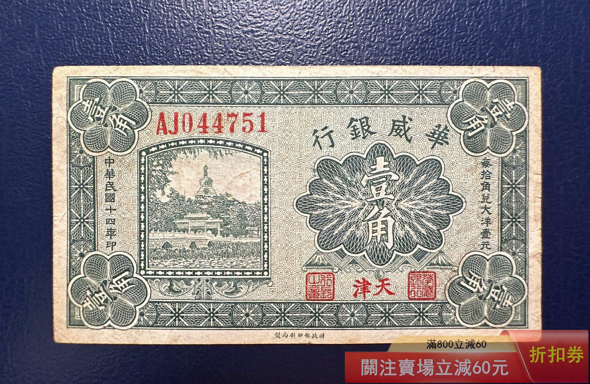 華威銀行壹角、原票好品 華威銀行的價格推薦- 2026年7月| 比價比個夠BigGo