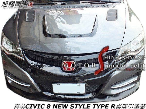 喜美CIVIC 8 K12 NEW STYLE TYPE R泰版引擎蓋空力套件06-13 (另外SPOON前保桿)