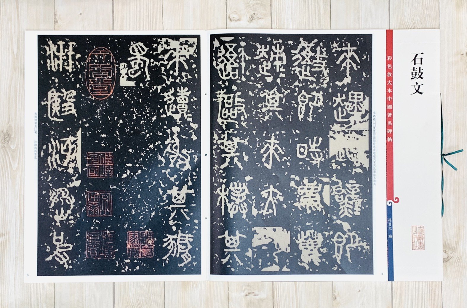 正大筆莊《石鼓文》孫寶文彩色放大本中國著名碑帖上海辭書出版社書法