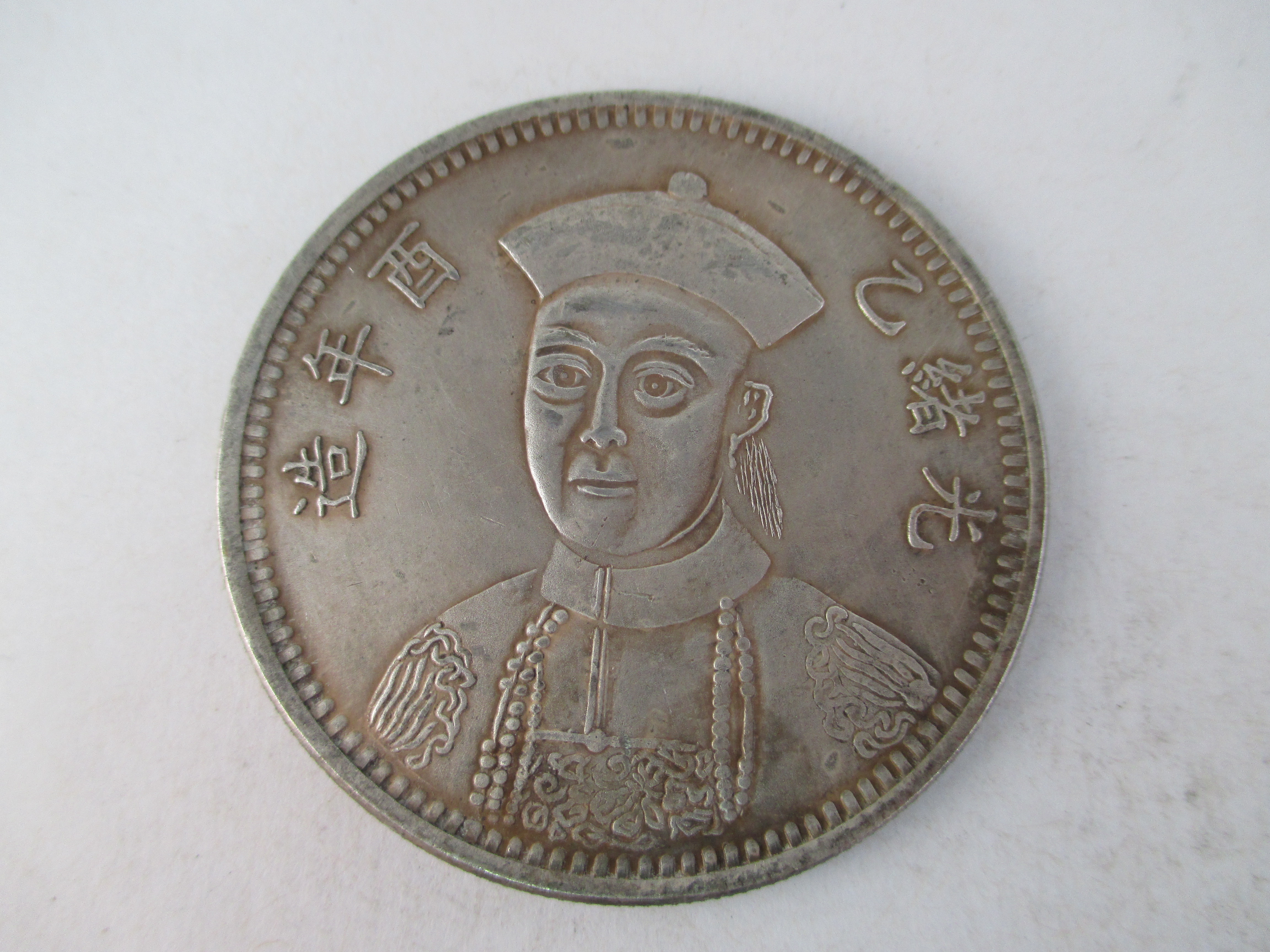 錢來也》22837【早期收藏大龍銀紀念幣】【光緒二十年奉天機器官局造