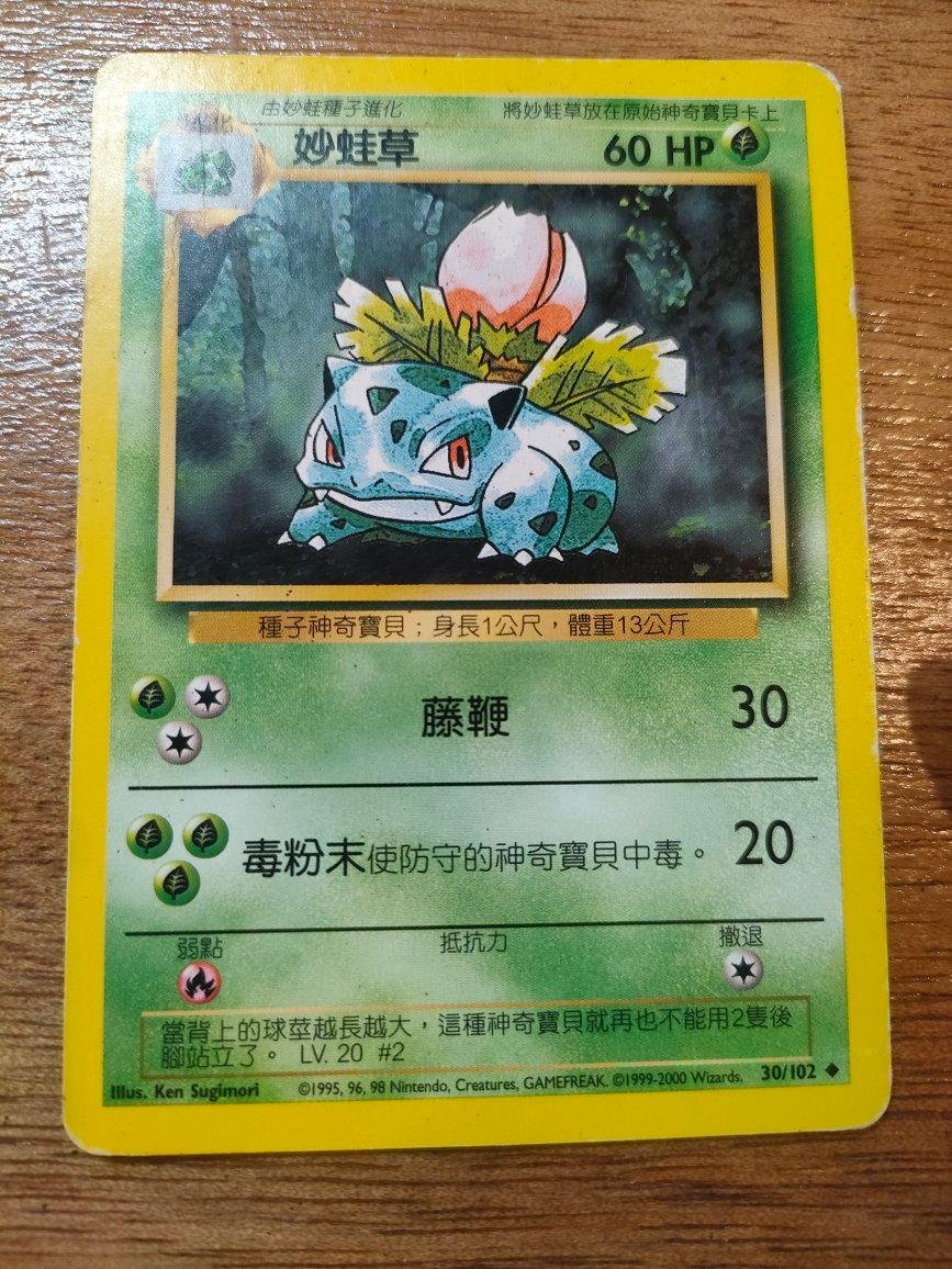 現貨寶可夢神奇寶貝卡妙蛙草30/102 1999絕版中文普卡非首刷出清PTCG
