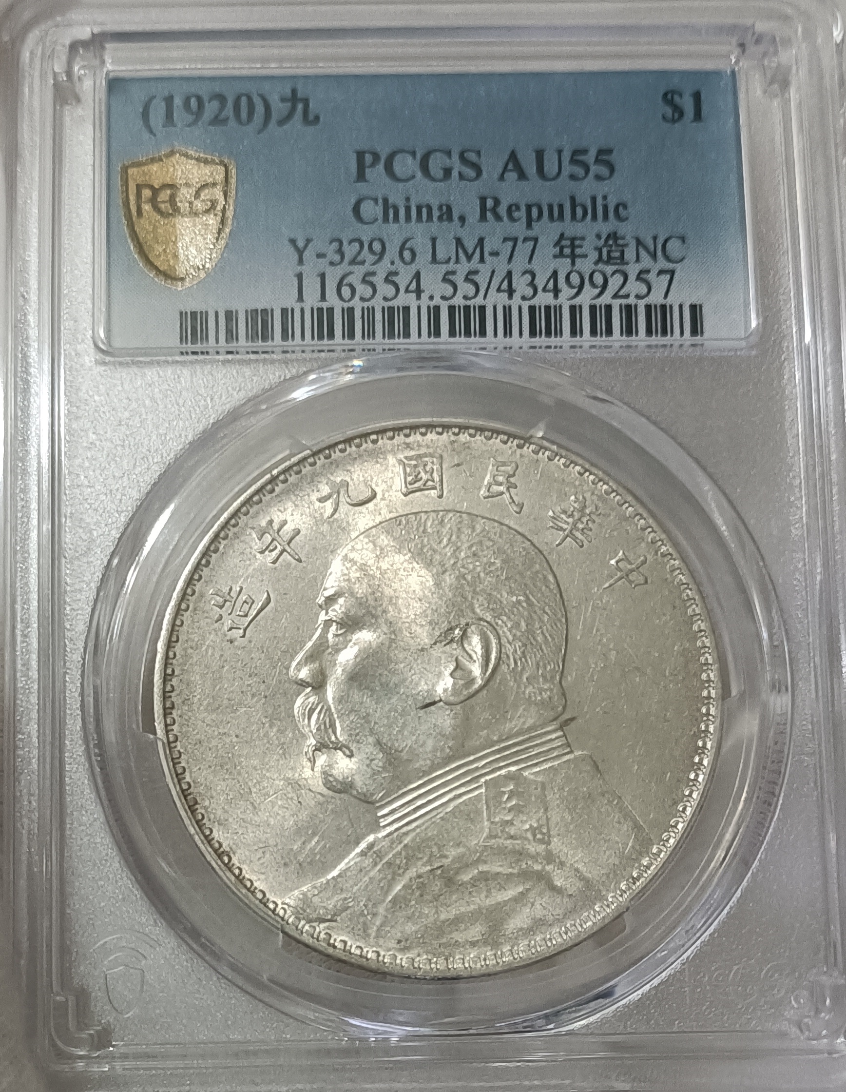 民國九年袁世凱PCGS AU55 中髮版.年造NC 轉輪光強低評[認證編號