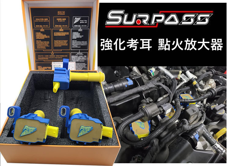 福特 FOCUS MK4 KUGA 1.5T Surpass 聖帕斯強化考耳 強化考耳 點火放大器 全車系 強化考爾