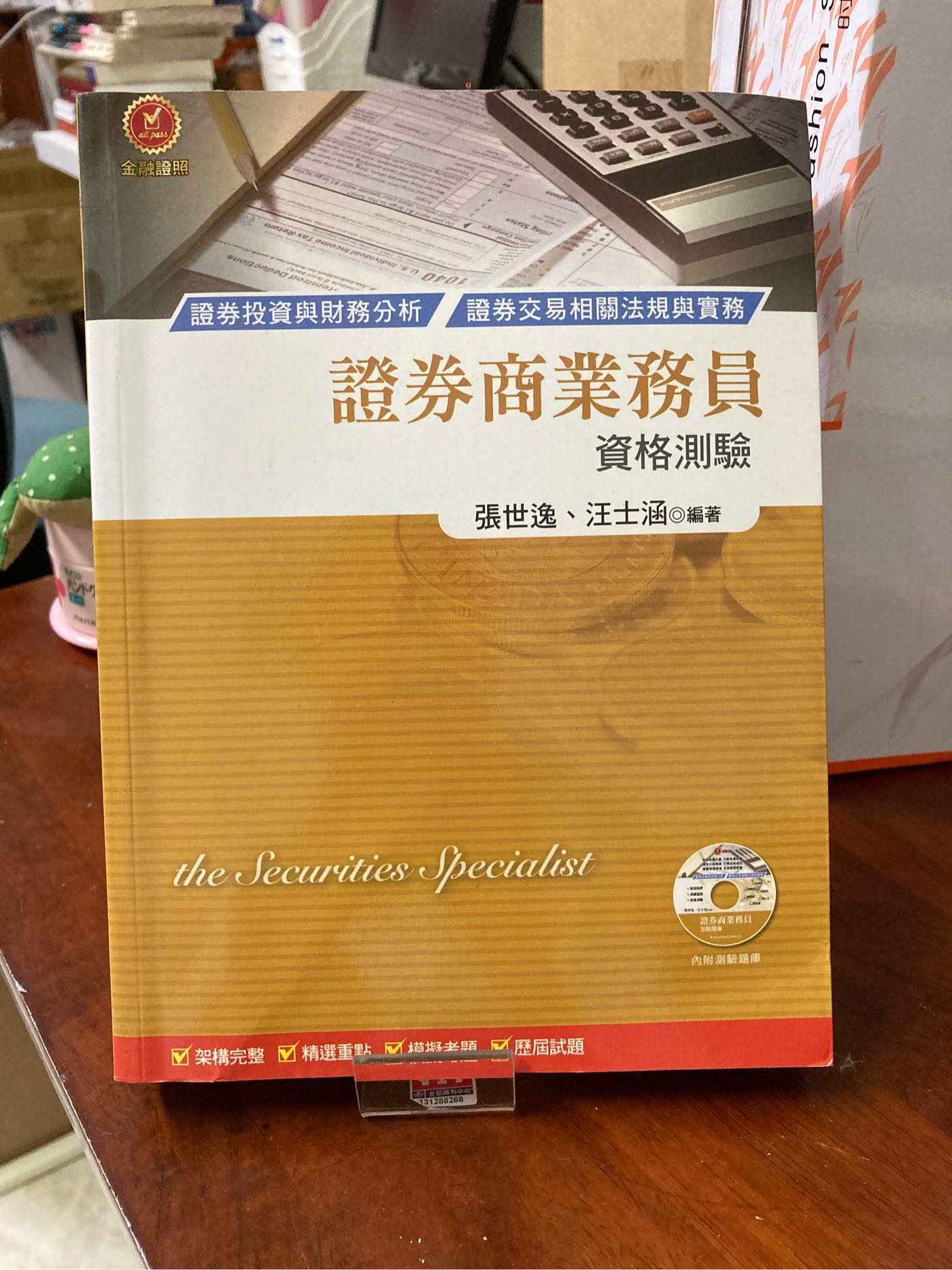 0610 二手書證券商高級業務員資格測驗七版（附測驗題庫CD） 張世逸、汪士涵考用出版社原價550 | Yahoo拍賣