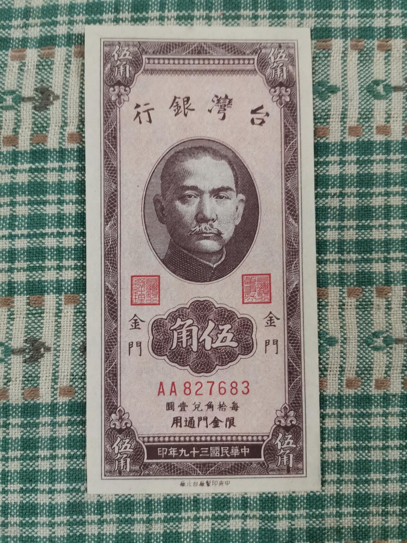 39年金門限定伍角紙鈔黃紙，帶3，99新，品項很好，紙質硬挺，熱門稀有紙鈔，