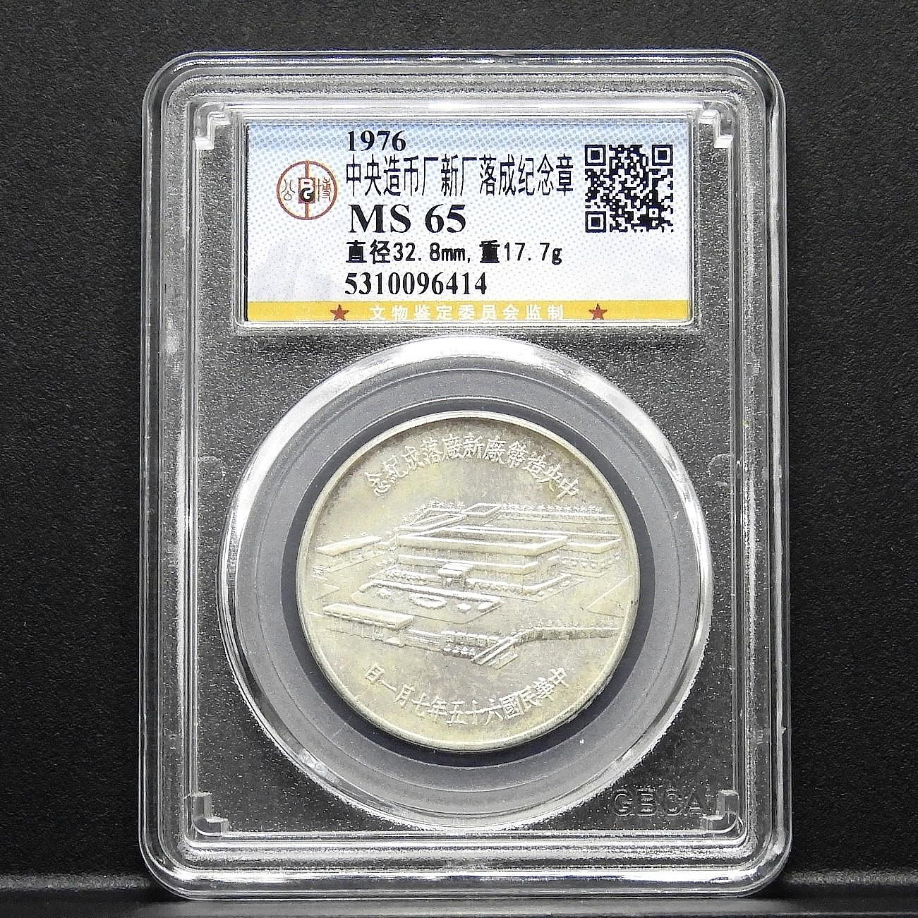 周日結標】(Z031-70)=評級章=民國65年中央造幣廠新廠落成紀念章=1枚=公博MS65 =保真| Yahoo拍賣