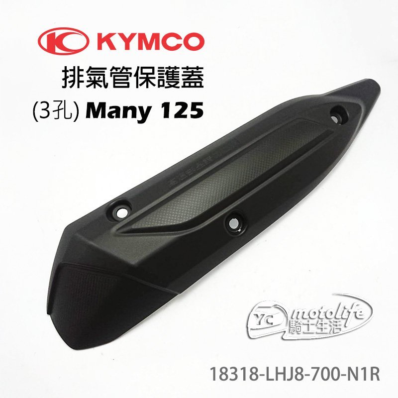 YC騎士生活_KYMCO光陽原廠 Many 125 排氣管護蓋 排氣管 護片 防燙蓋 排氣管保護蓋 水鑽 LHJ8 三孔