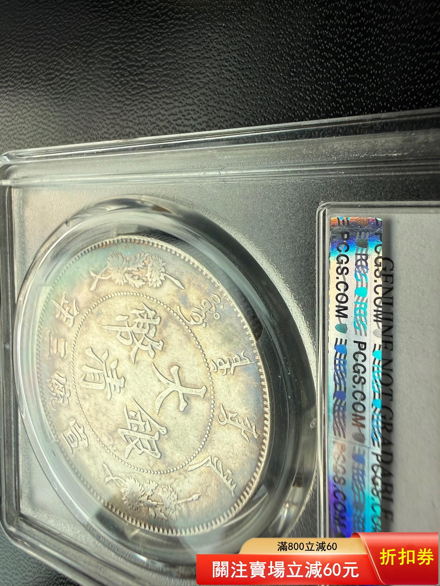 1911年大清宣統三年壹圓銀幣，PCGS評級LM-37版別【二手】1833 | Yahoo拍賣