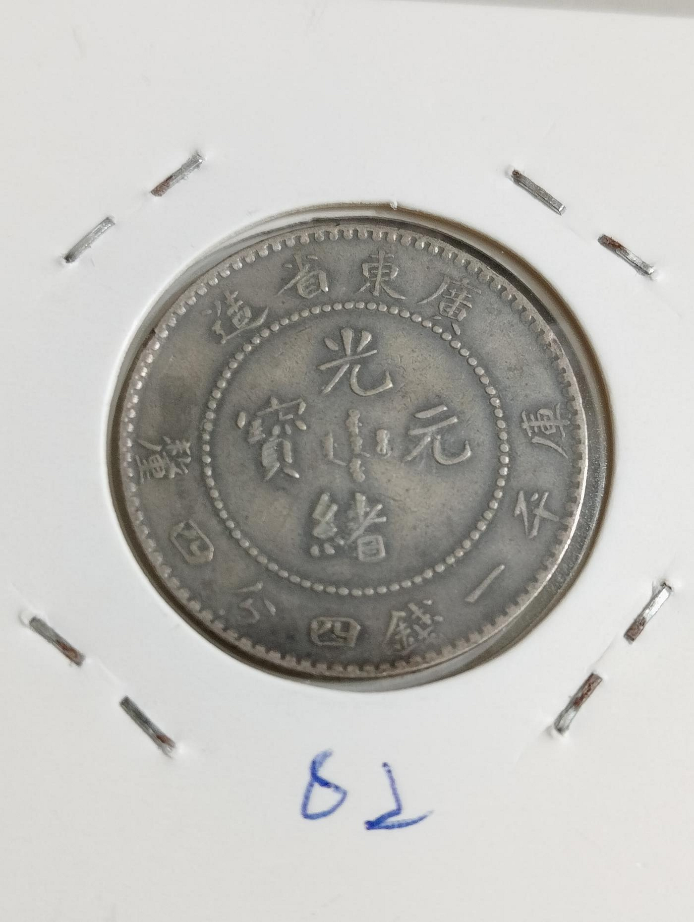 大清龍銀~ 廣東省造1.44 光緒元寶保真-02 | Yahoo拍賣