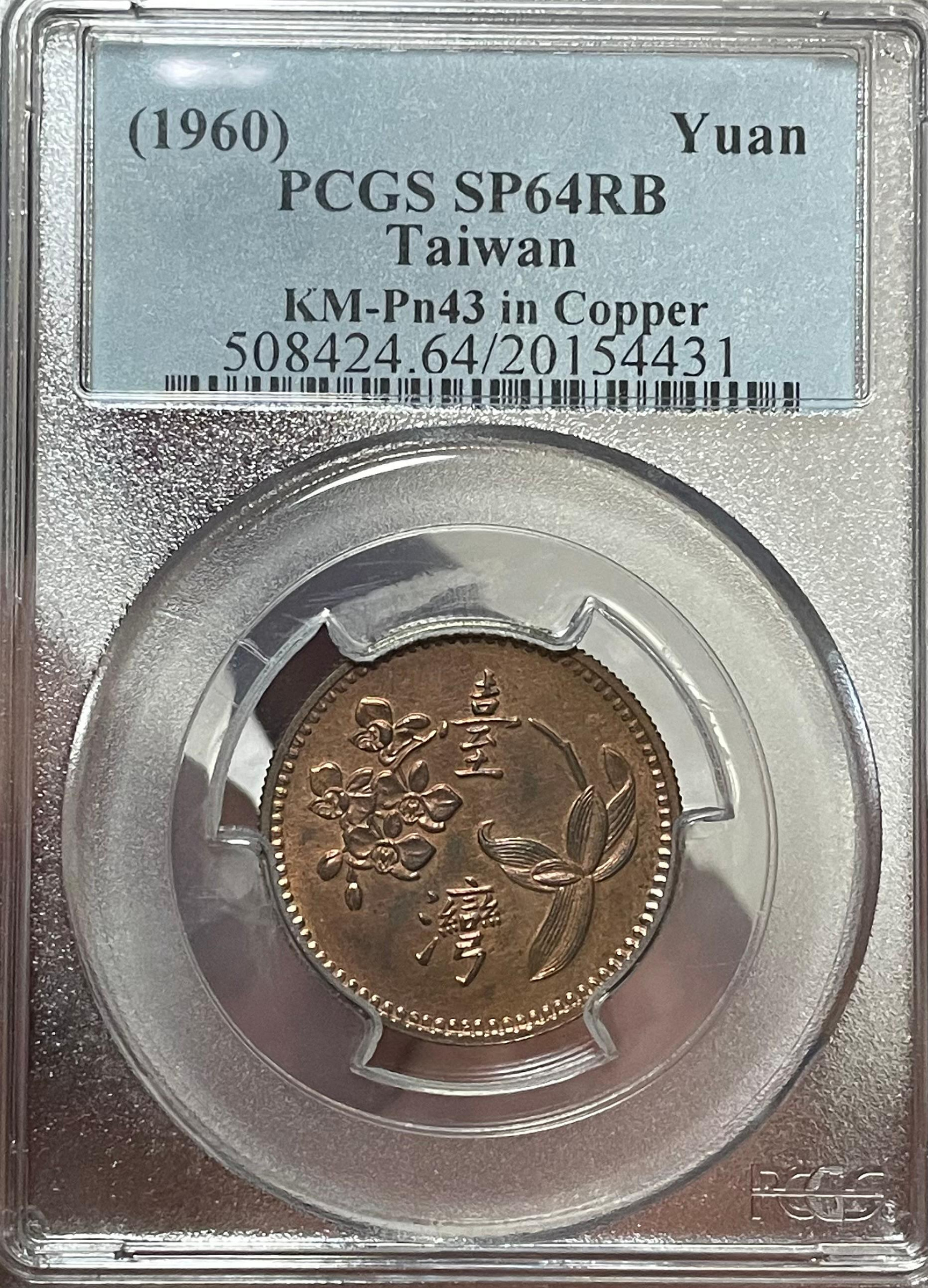 民國49年梅蘭花壹圓紅銅合金試鑄樣幣，PCGS 評級為SP64RB(試鑄樣幣材質為紅銅合金相當罕見），目前PCGS評級僅入盒2枚皆為冠軍分，相當珍罕。  | Yahoo拍賣
