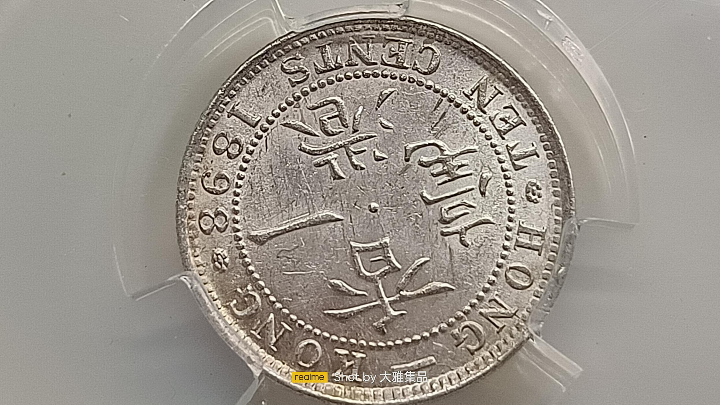 Y821香港一毫1898年,維多利亞女王,壹毫銀幣,PACA評鑑MS65,編號