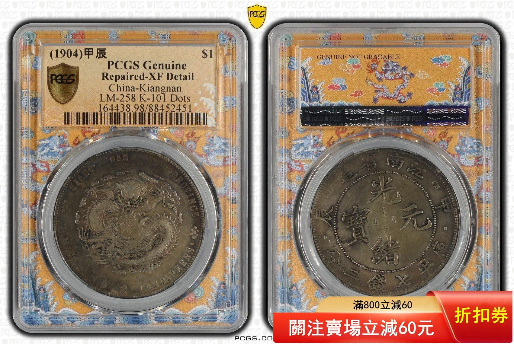 PCGS XF江南甲辰傳世老包漿老彩江南省造壹圓庫平七錢二分甲辰龍一物一