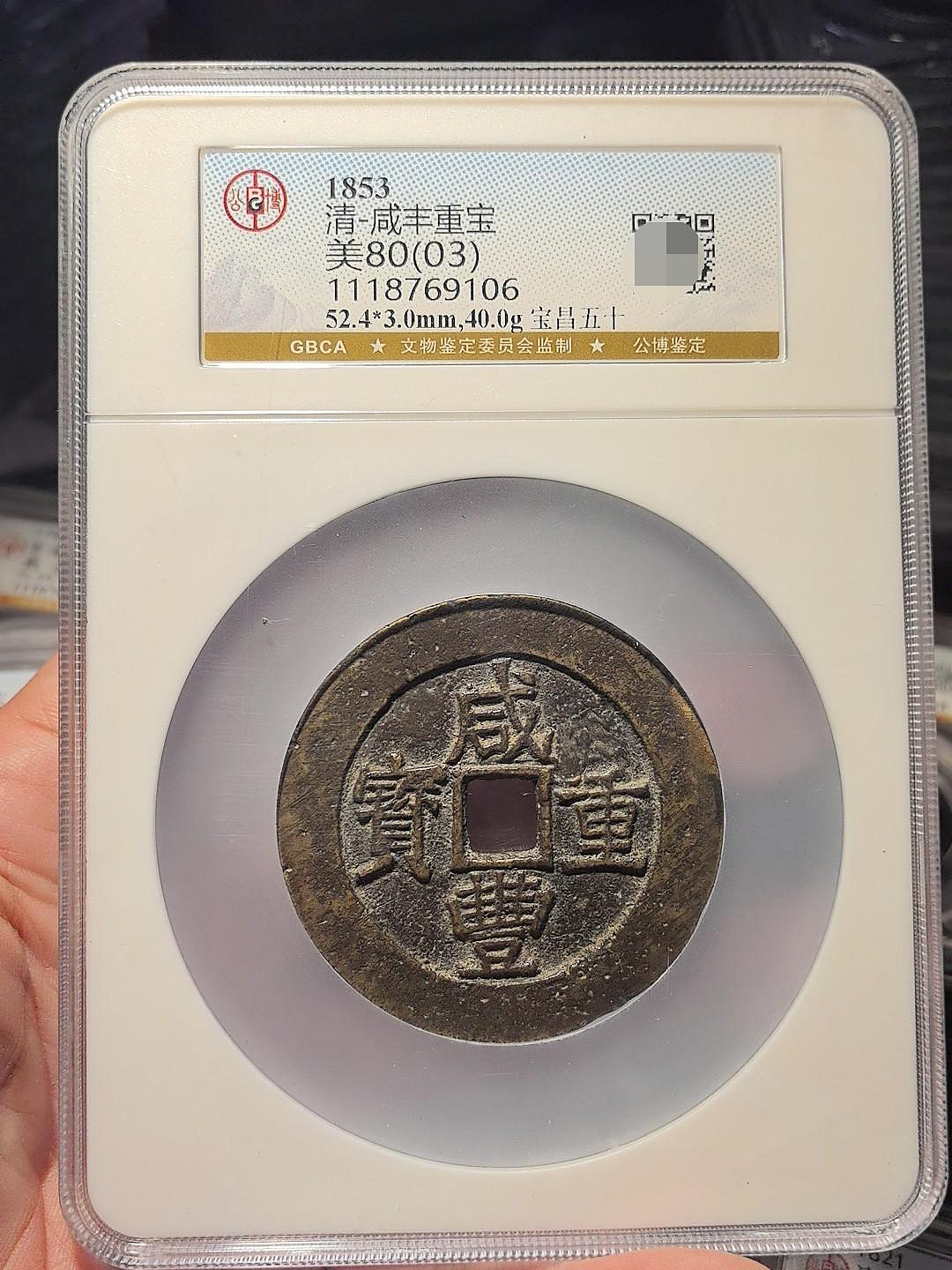 咸豐重寶當五十的價格推薦- 2026年10月| 比價比個夠BigGo