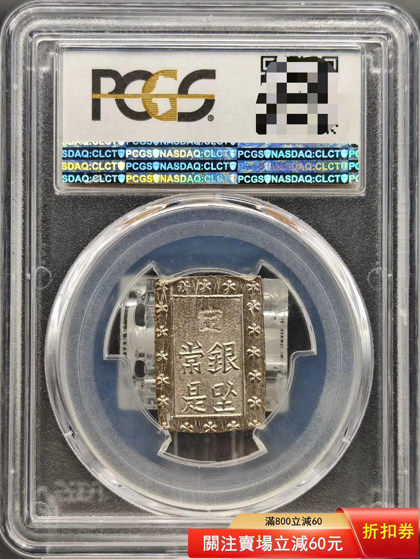PCGS-MS65日本明治一分銀銀幣，明治年-明治2年（1868-69），重量約8.66