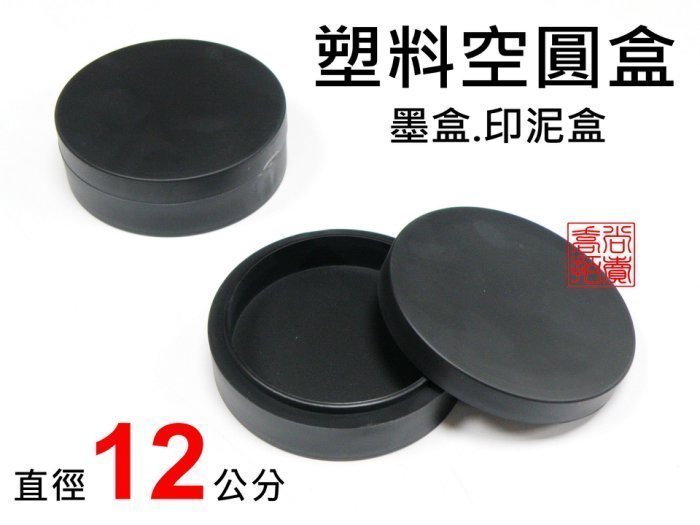 喬尚】塑料空圓盒(直徑12cm)可當墨盒.印泥盒.墨水盒.筆洗.墨池