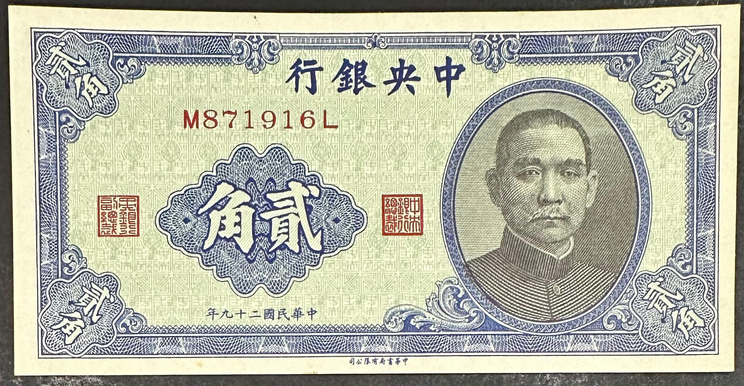 民國紙幣，中國銀行二角原票右下有個小開口，本店所有商品包老保真 中華民國二角的價格推薦- 2026年7月| 比價比個夠BigGo
