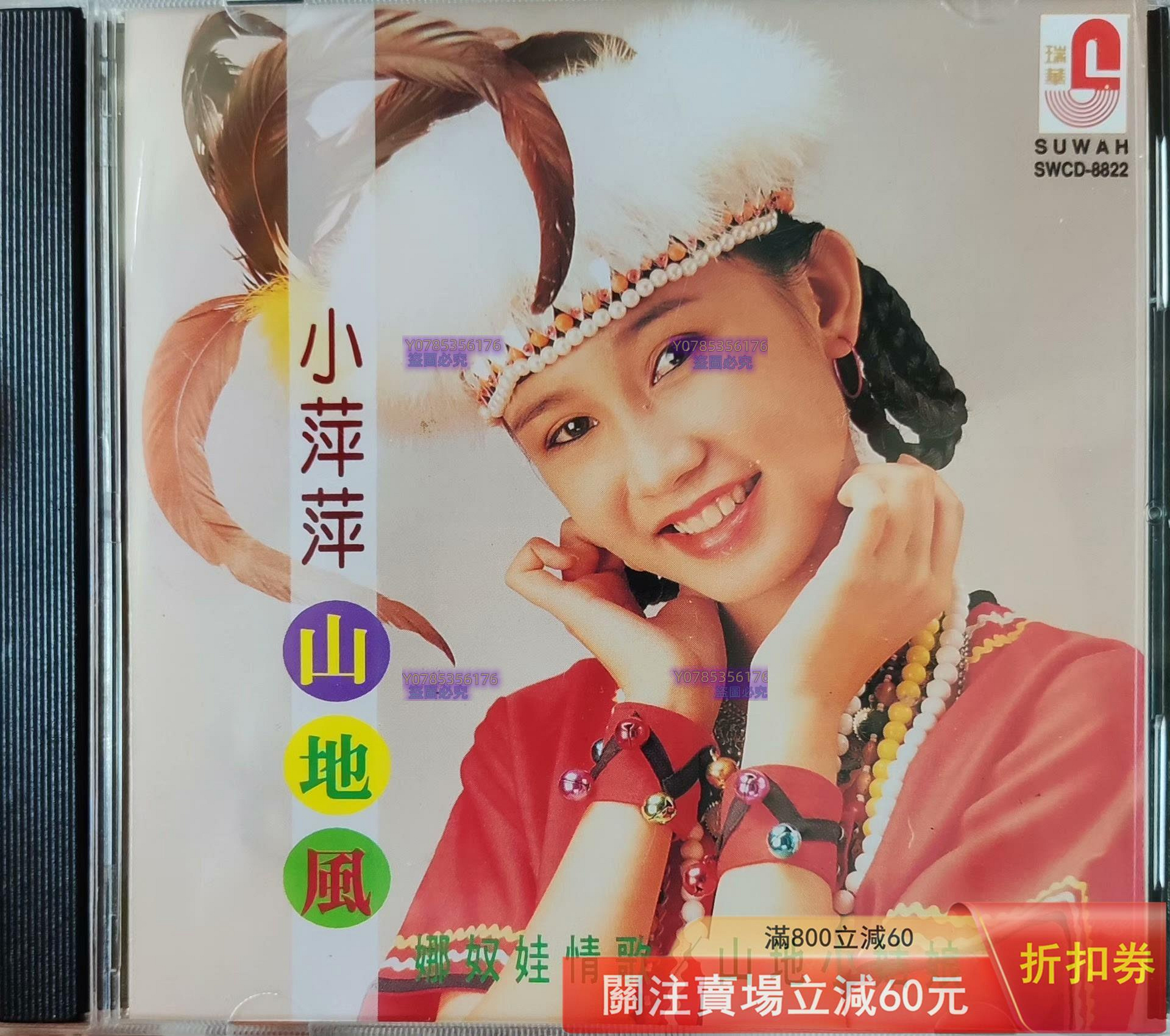 小萍萍（山地風1-2）2CD，1993新馬SM-M1無碼首版唱片CD 碟片二手【懷舊