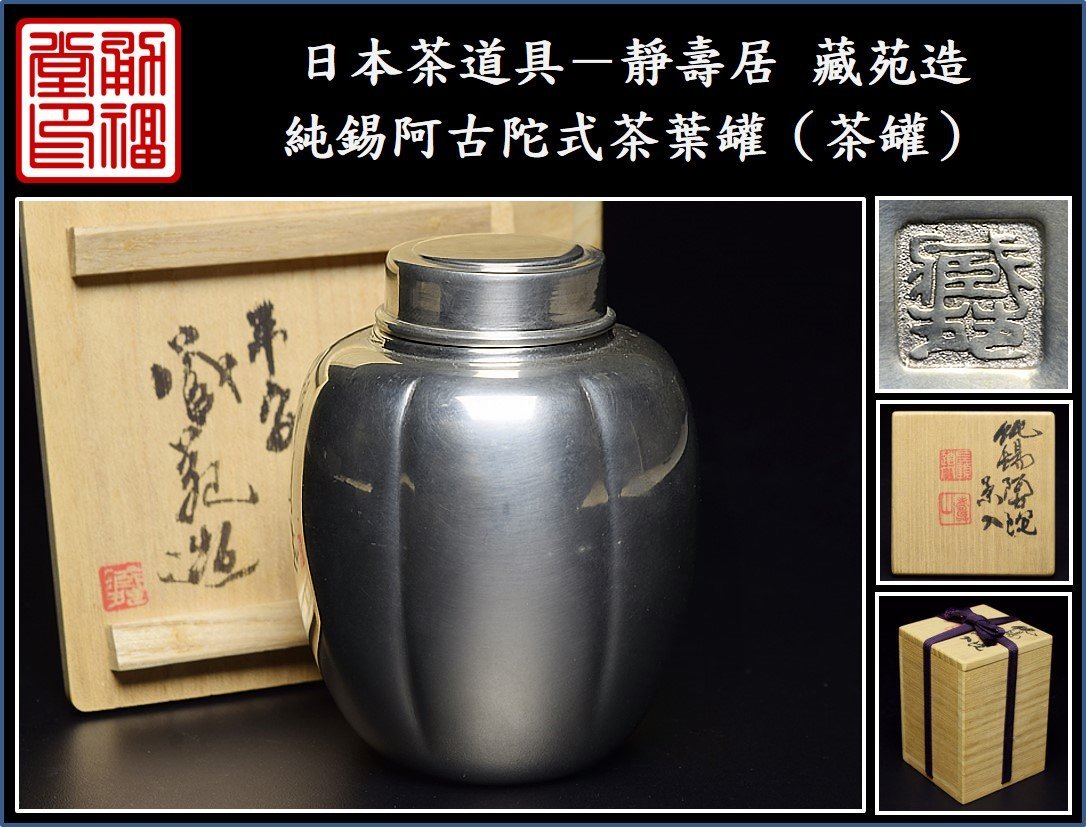 勇福堂》】日本茶道具－靜壽居藏苑造【純錫阿古陀式茶葉罐（茶罐