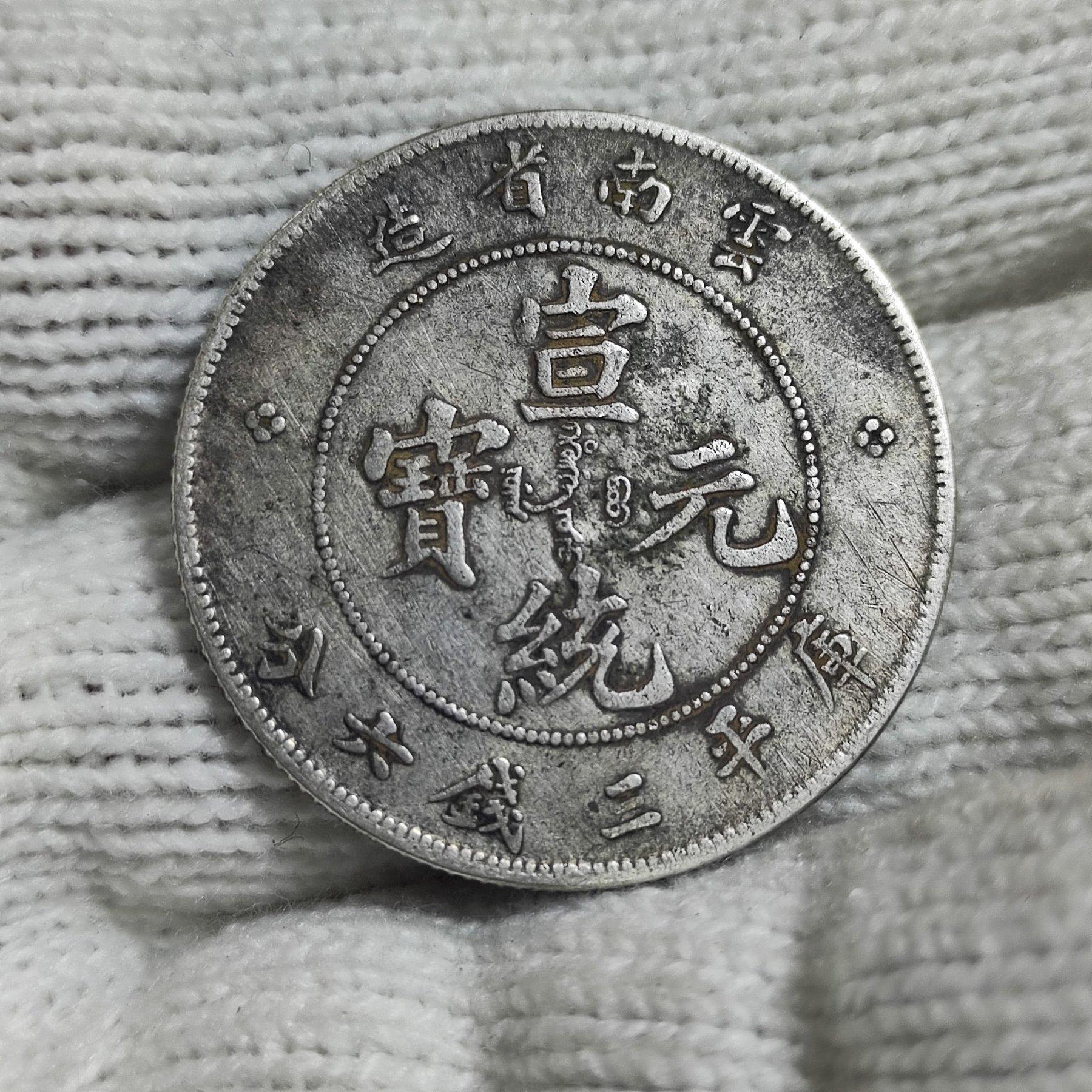 宣統元寶雲南省造三錢六分的價格推薦- 2026年10月| 比價比個夠BigGo