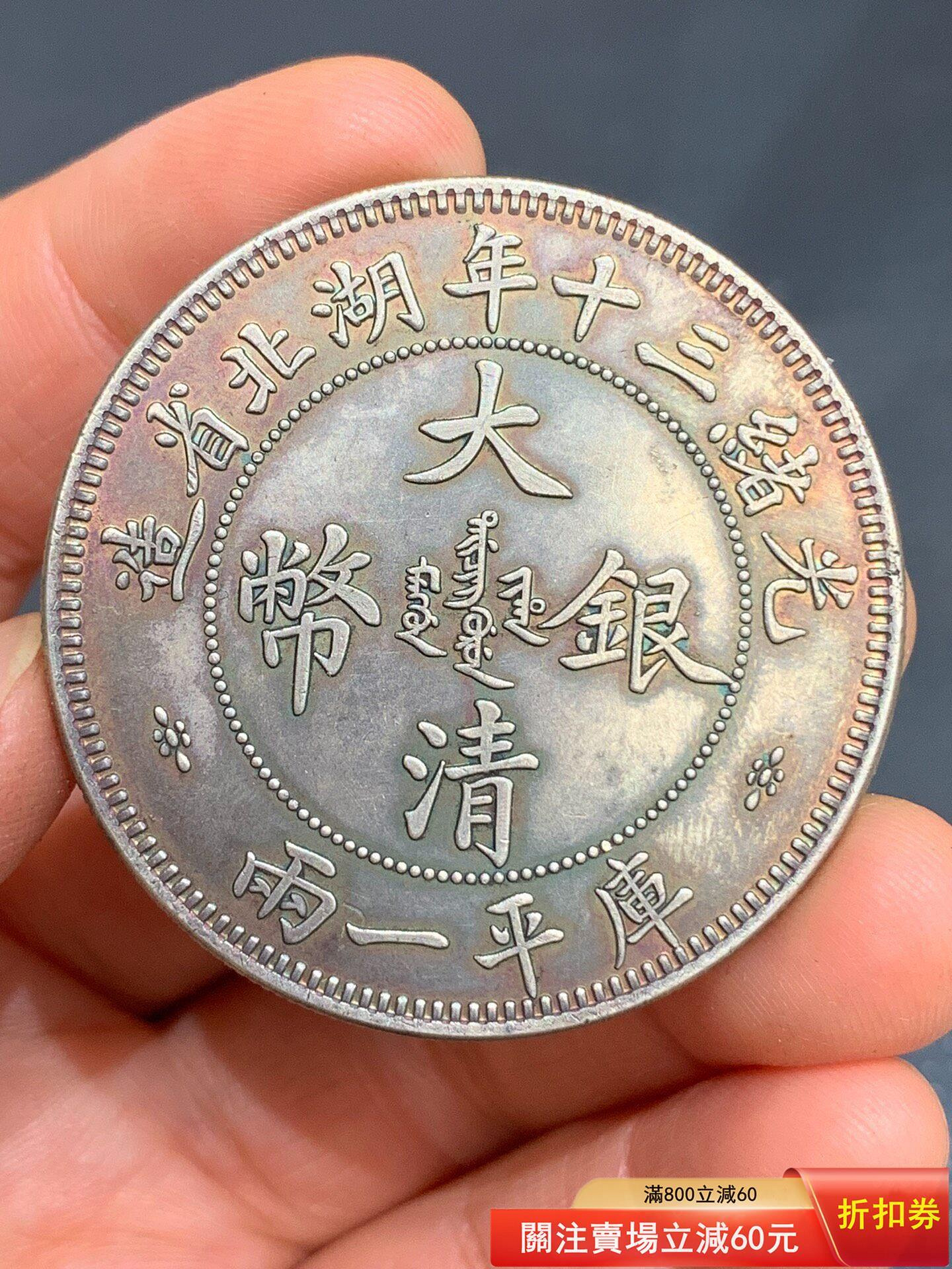 キ*ん様 大清銀幣 光緒三十年 湖北省造 一兩 中国銀貨 銀貨保証 大清