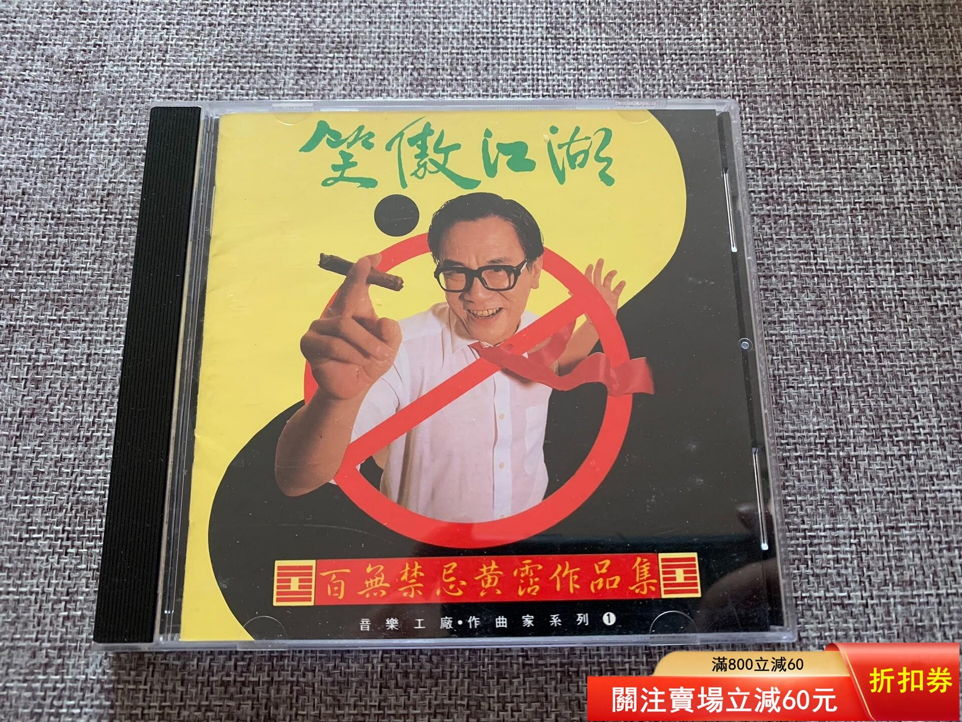 笑傲江湖百無禁忌黃霑作品集的價格推薦- 2026年10月| 比價比個夠BigGo