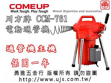川方牌 通管機主機 CCM-761 電動通管機 川方牌通管機主機 通管機