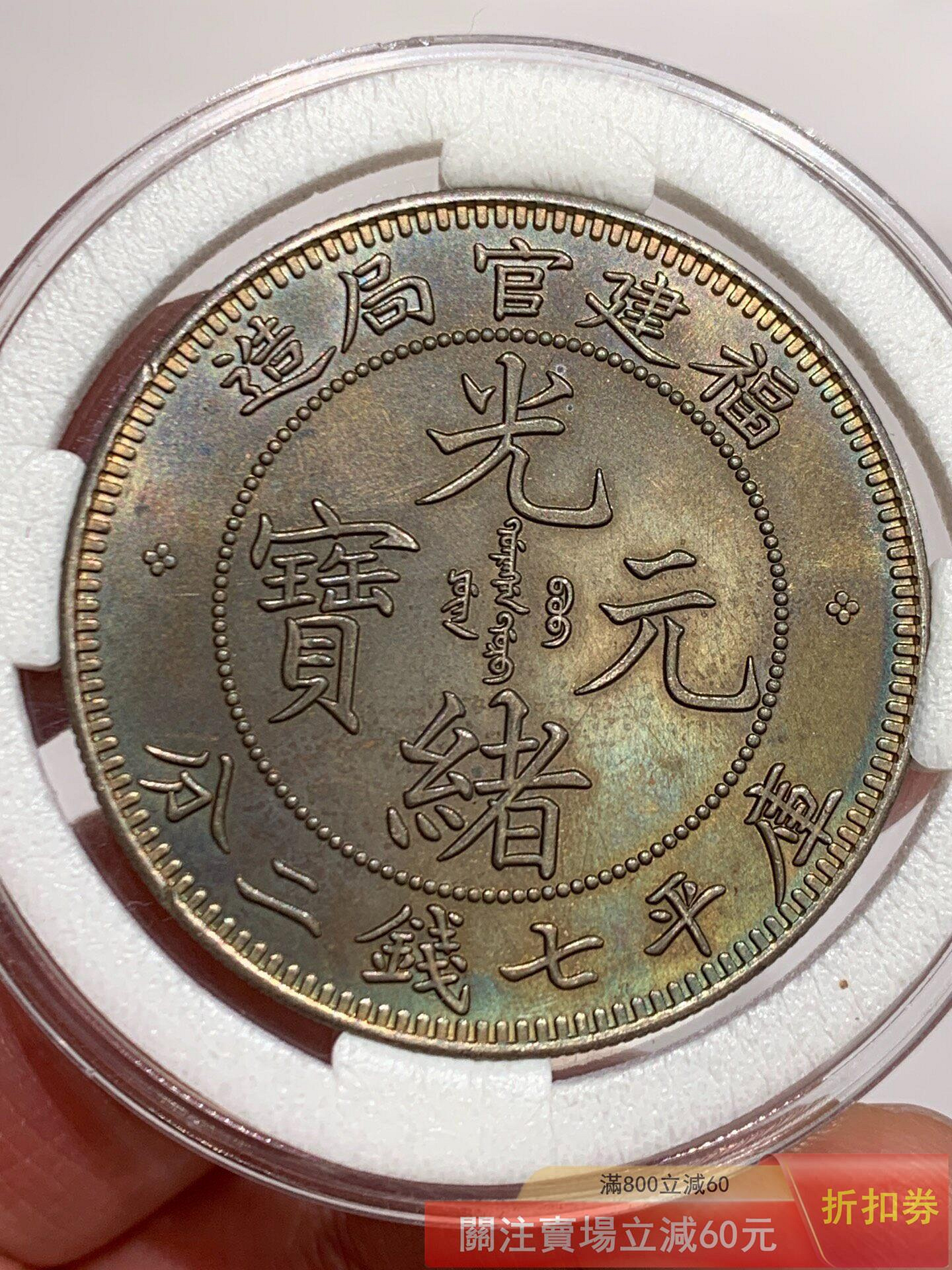 福建官局造 光緒元寶 庫平七錢二分 銀貨 重さ26.8g AU50 光緒元寶福建官局造七錢二分的價格推薦- 2026年7月| 比價比個夠BigGo