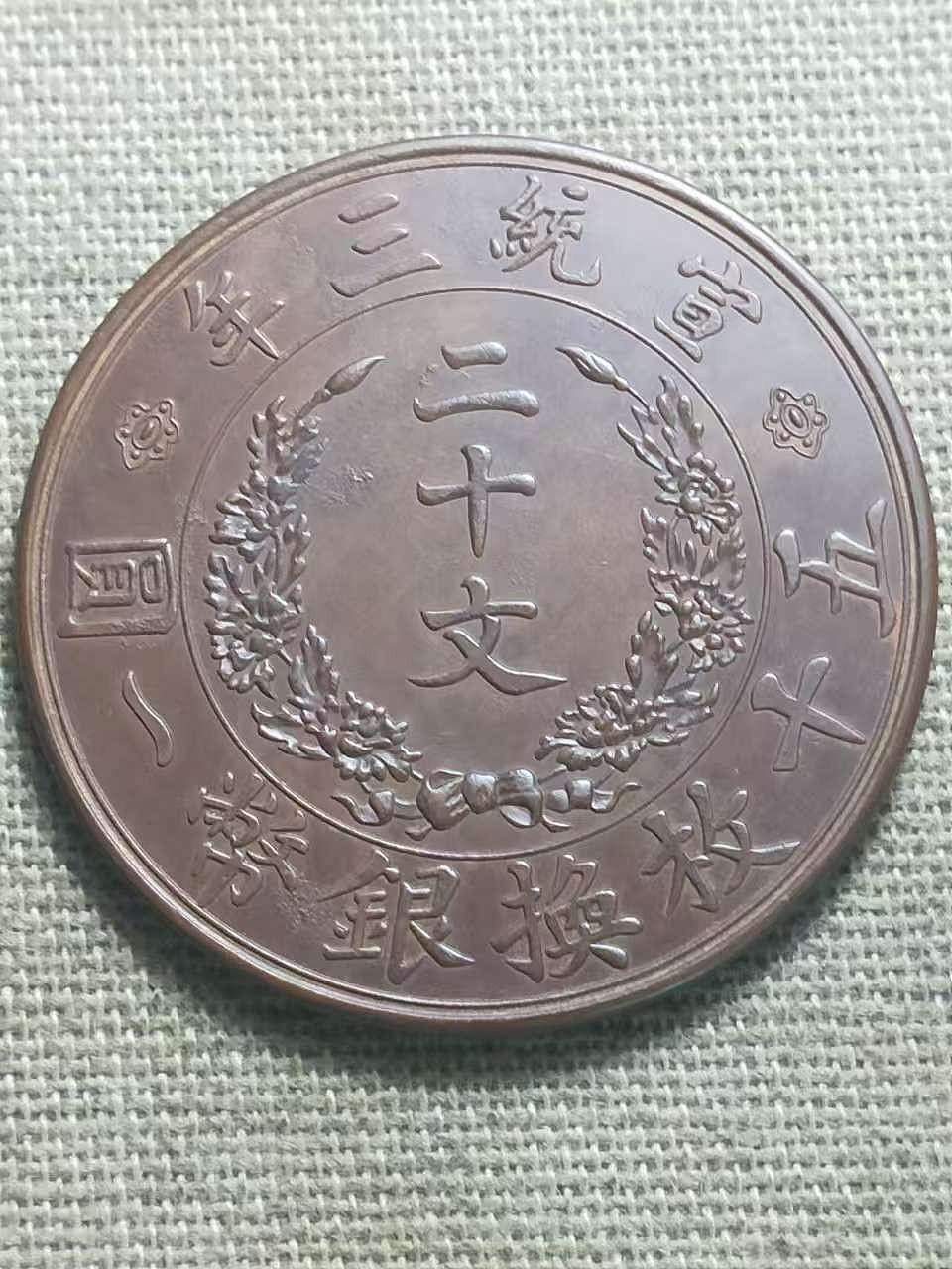 大清銅幣宣統三年二十文的價格推薦- 2026年8月| 比價比個夠BigGo