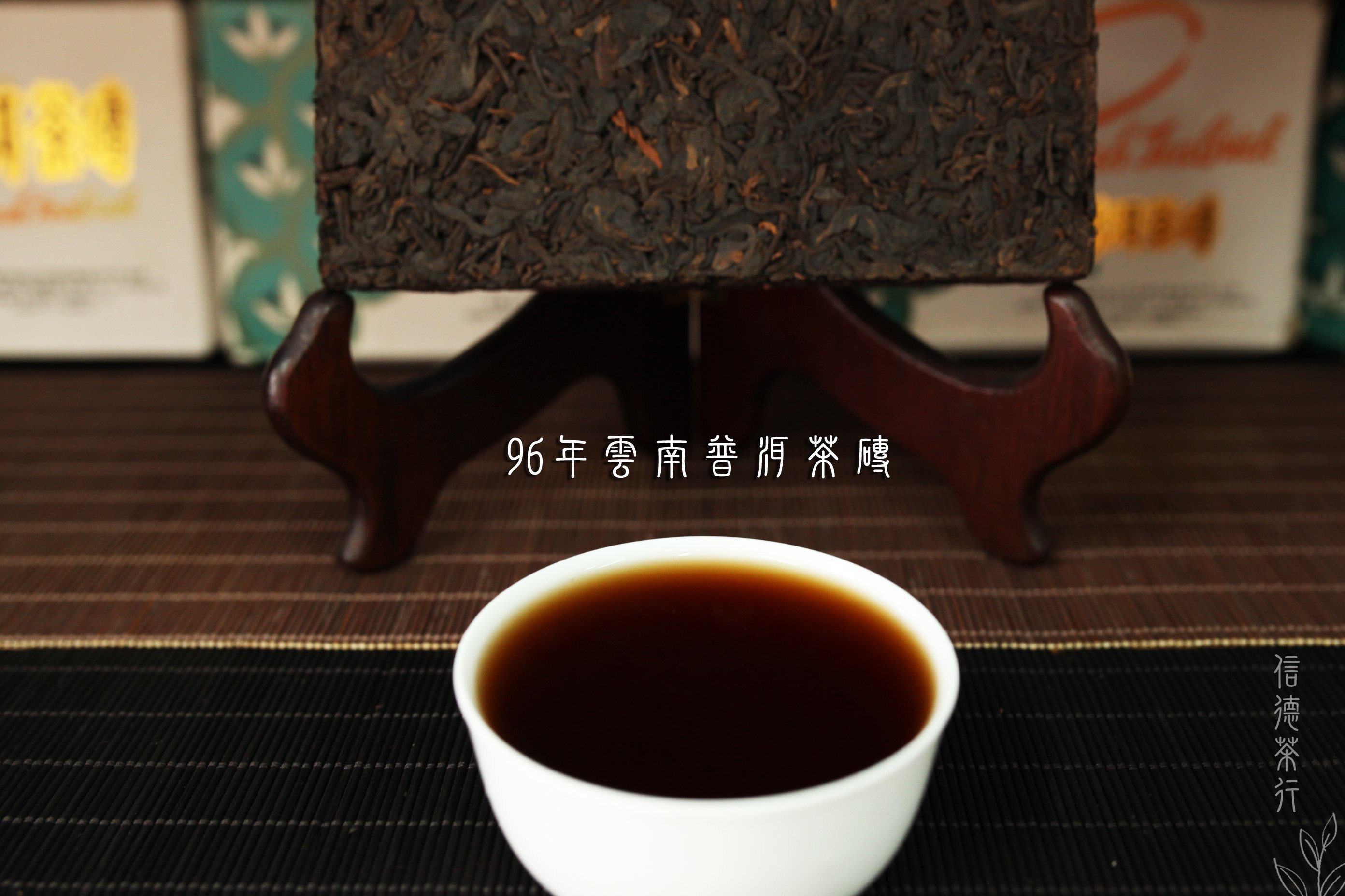 全館買5送1🔥🔥90年代雲南普洱茶磚(250g)熟茶｜條索緊結湯色紅潤｜茶湯