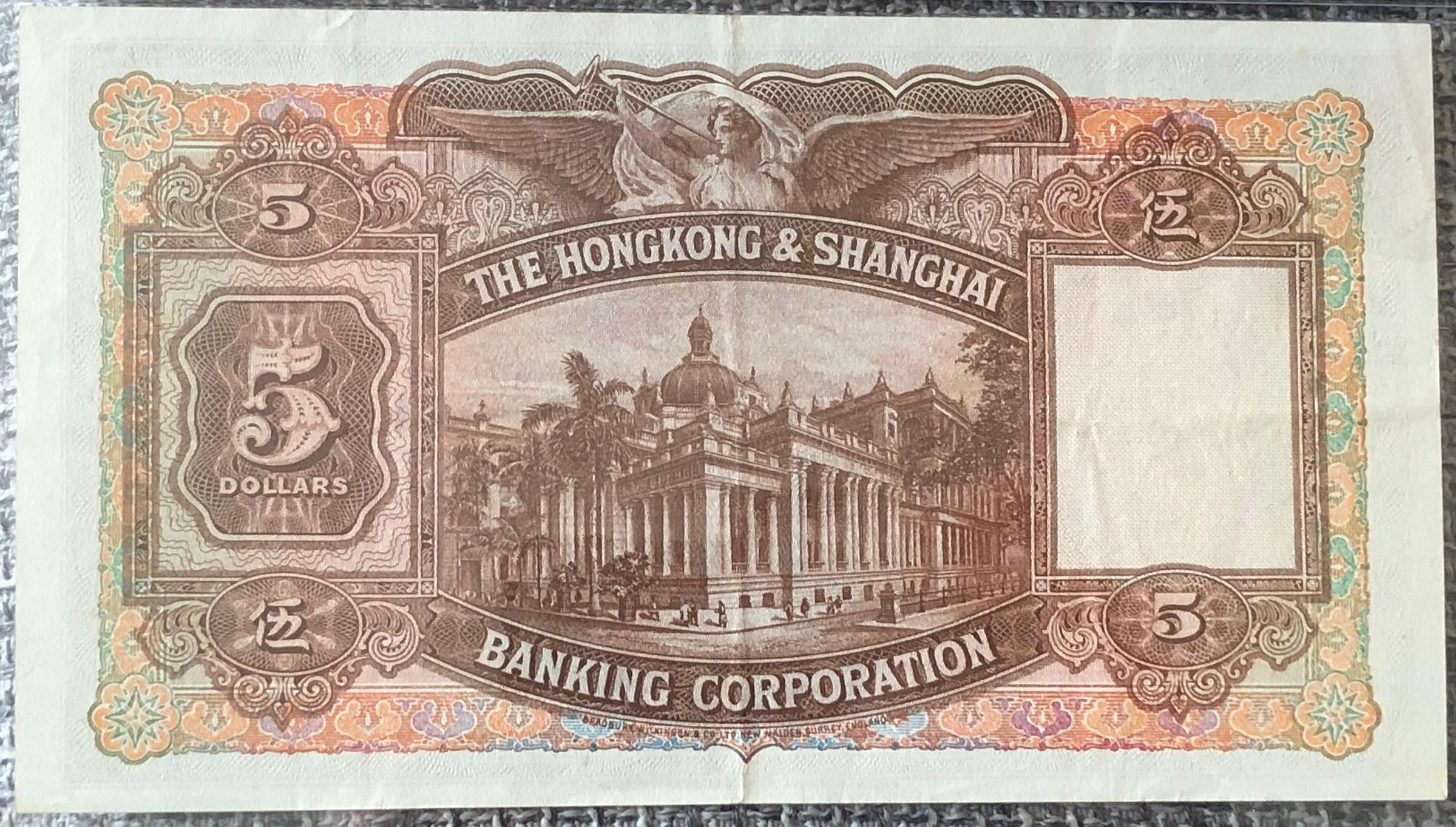 海外紙幣　香港 香港1946年香港上海匯豐銀行5元紙幣（大尺寸，PMG CVF35