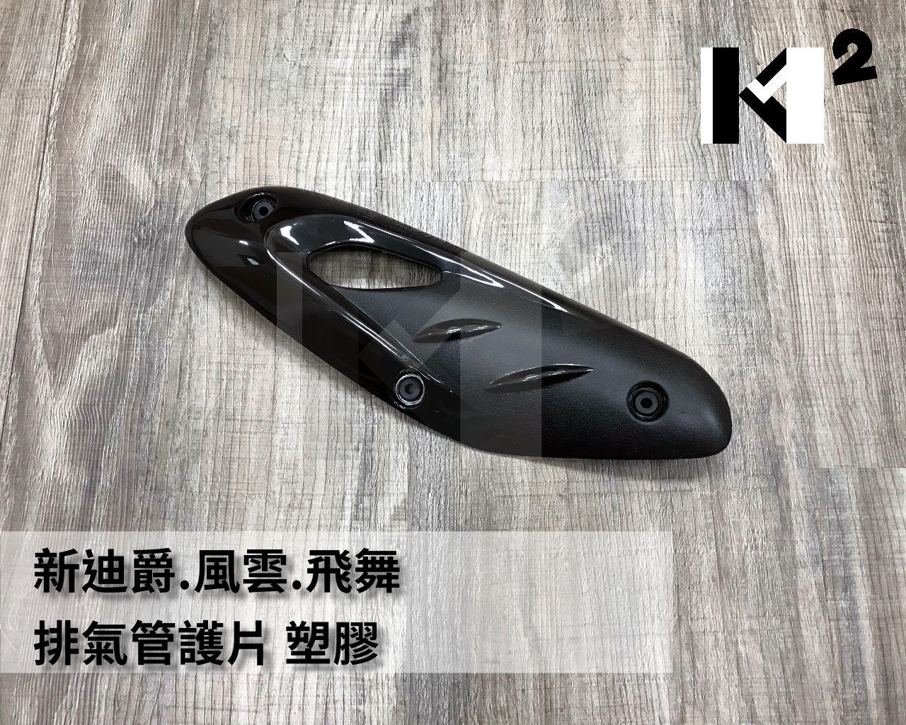 材料王⭐三陽GT. 迪爵.風雲.R1Z.高手125.MIO.心情100.H2B 副廠排氣管護片.防燙蓋| Yahoo拍賣