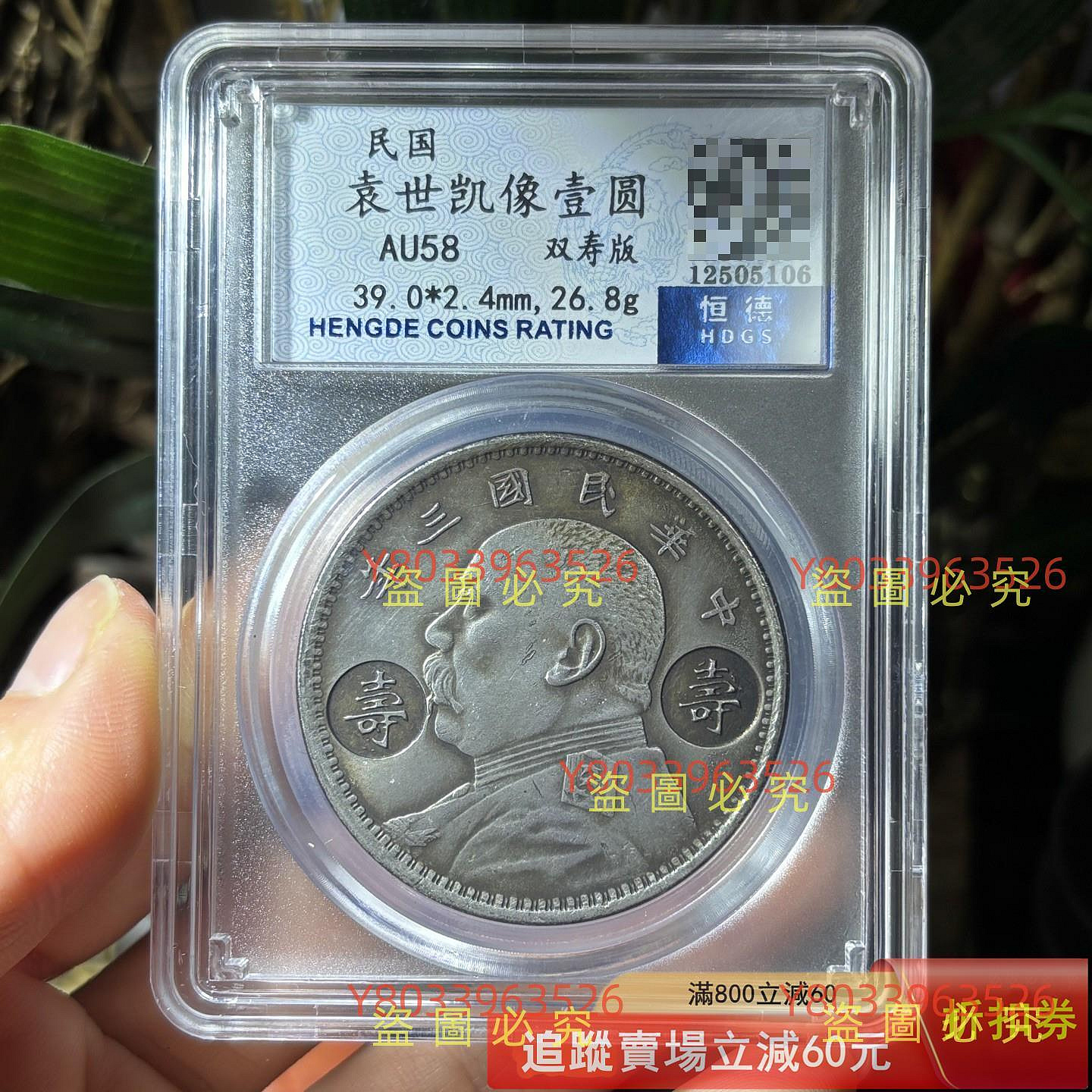 民國袁世凱像壹圓銀幣，雙壽版，評級U58，恒德評級認證。尺寸39.0*2