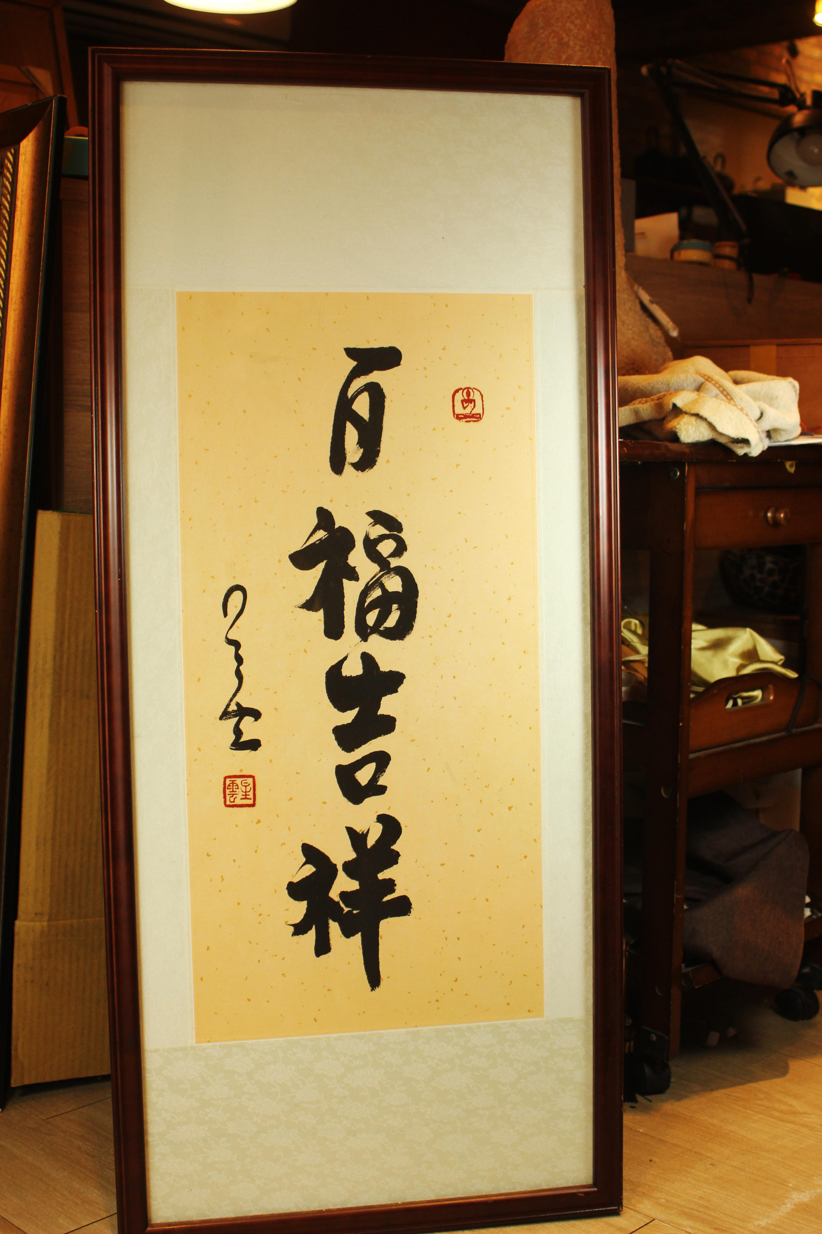 桑園の】早期收藏星雲大師百福吉祥書法純手寫木框掛畫(委託品) Q 6001