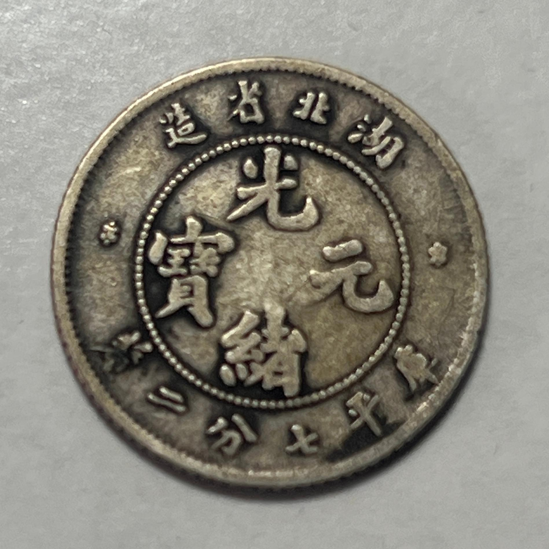 湖北省造光緒元寶七分二的價格推薦- 2026年10月| 比價比個夠BigGo