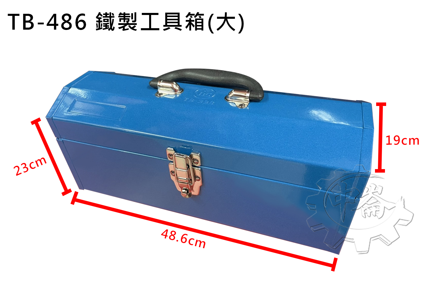 中崙五金【附發票】鐵製工具箱工具箱附一層箱間隔板可拆式TB-486 (大