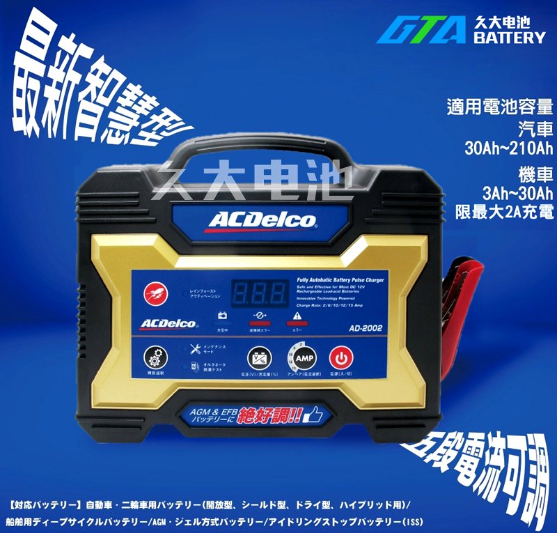 ✚久大電池❚日本進口ACDelco 脈衝式充電機AD-2002 12V15A 機車汽車可