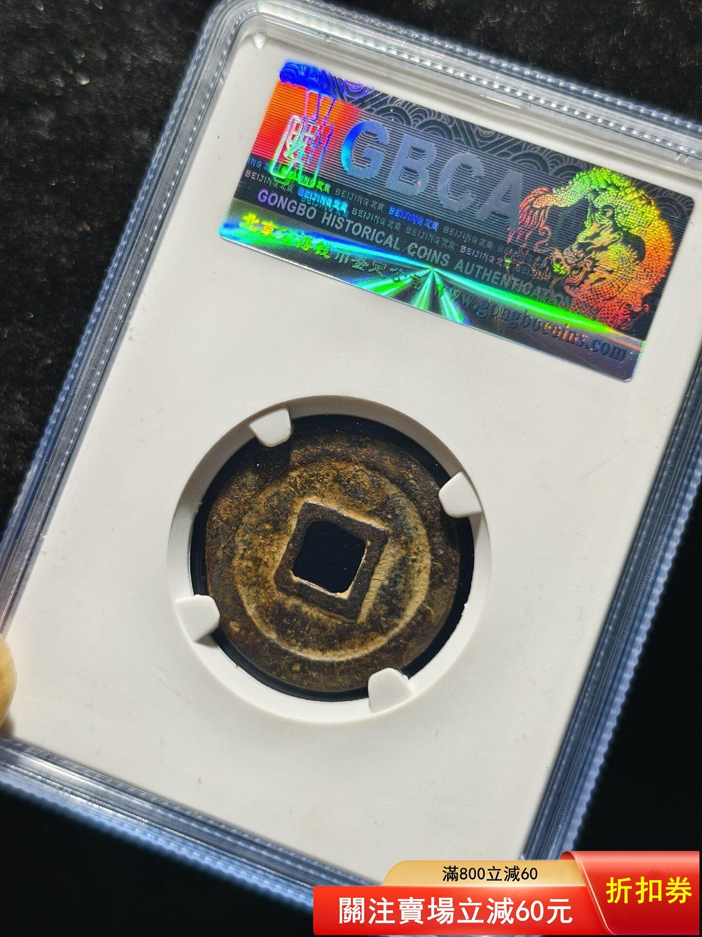 萬歷通寶大字直廠，公博評級美82分，字口清晰，品相不錯，無漏裂補問題