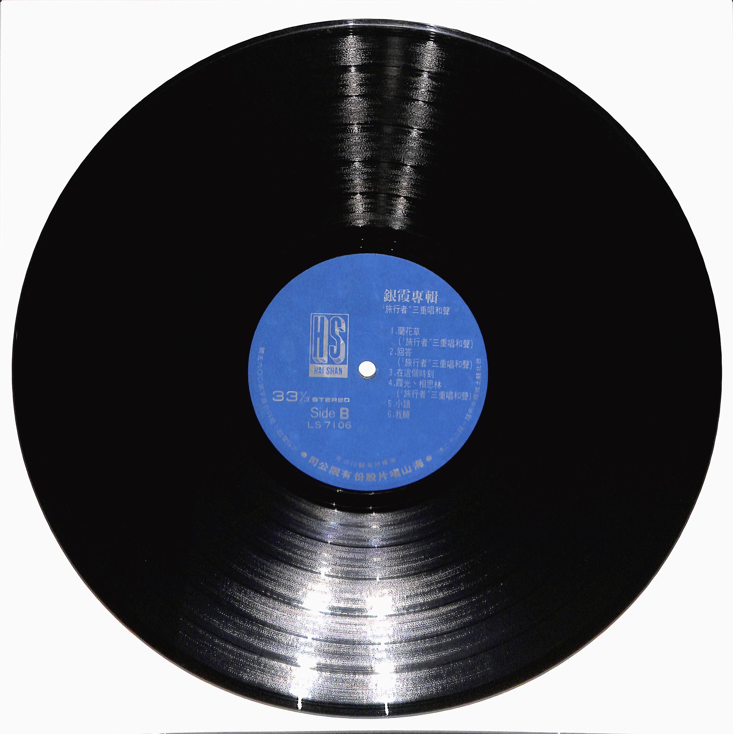 LP / 銀霞/旅行者三重唱和聲 / 蘭花草 [5579RP]