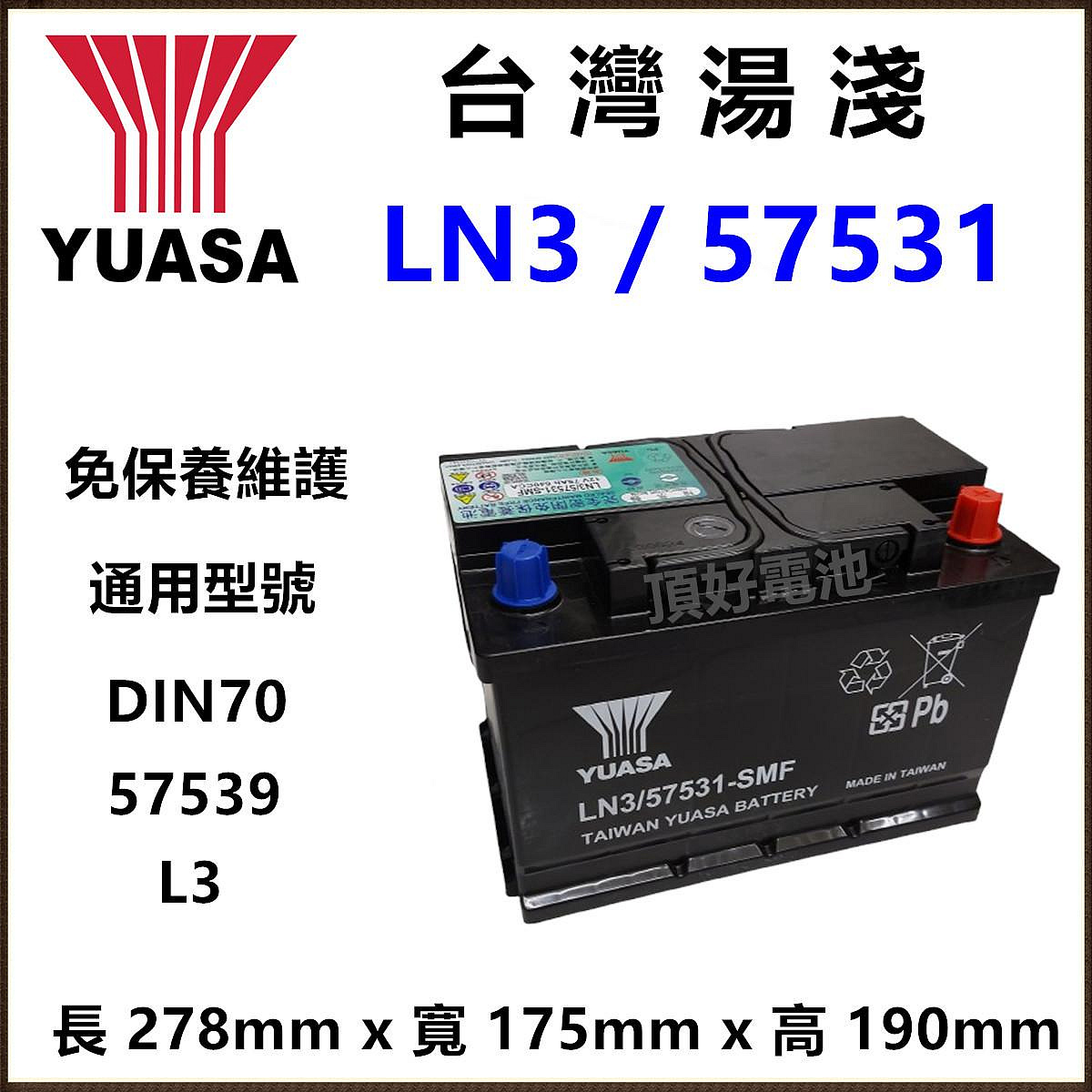 ゆ。 頂好電池-台中YUASA 台灣湯淺57531 75AH 免保養汽車電池LN3 DIN70