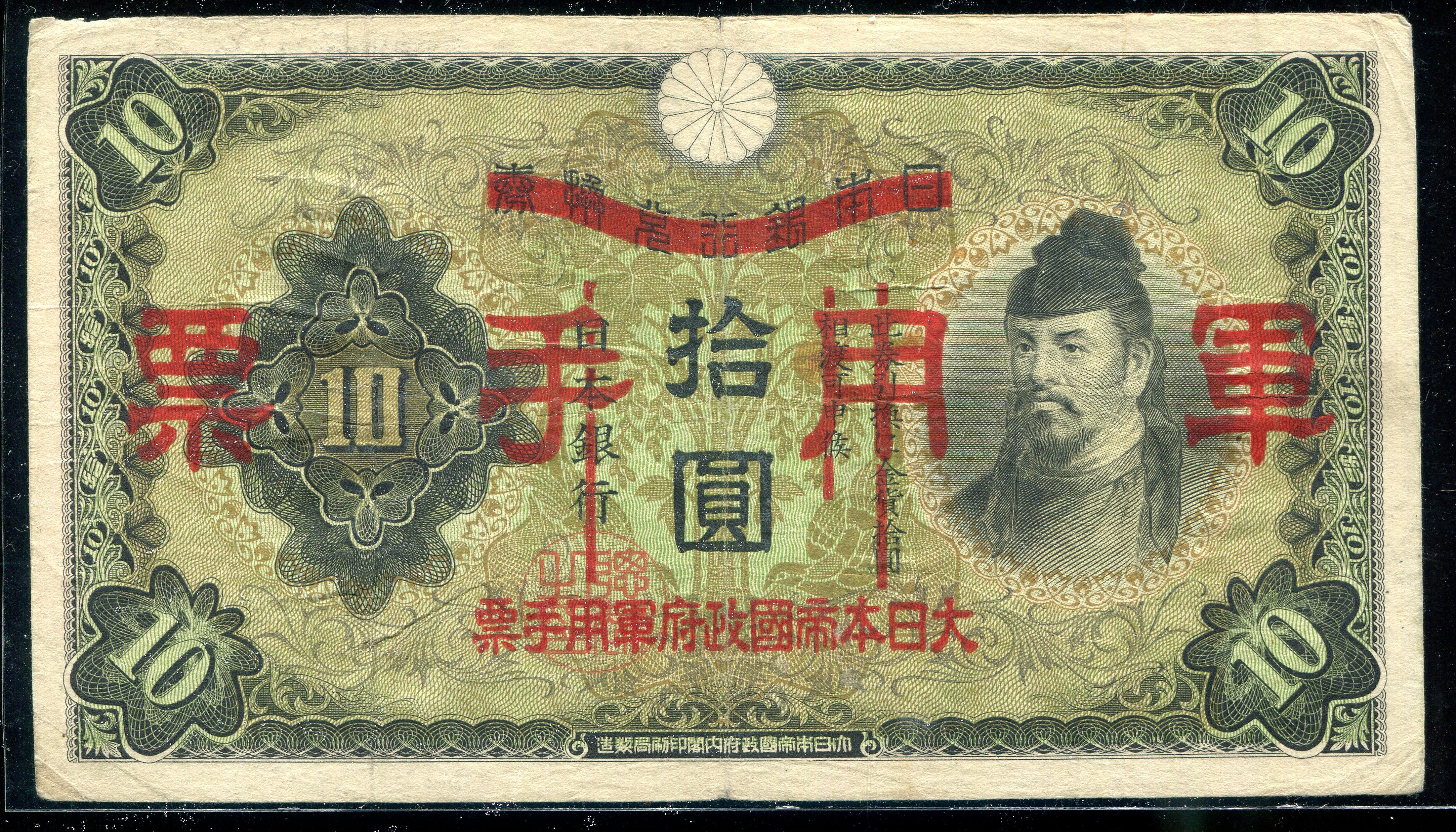 大日本軍用手票拾圓的價格推薦- 2026年2月| 比價比個夠BigGo