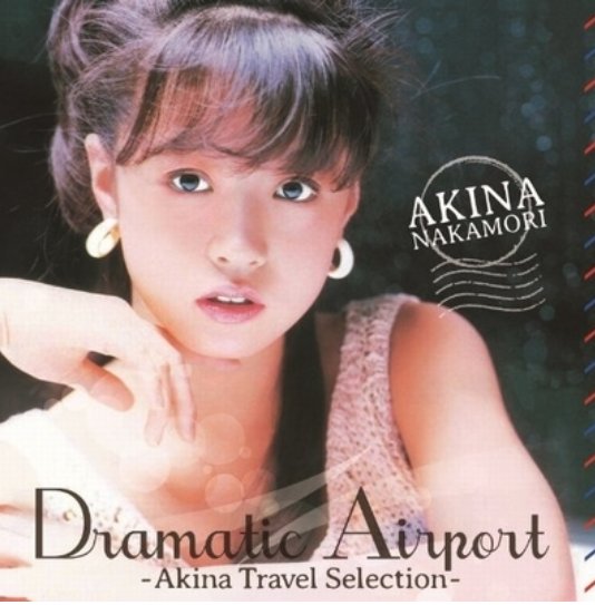 中森明菜---ドラマティック・エアポート-AKINA TRAVEL SELECTION