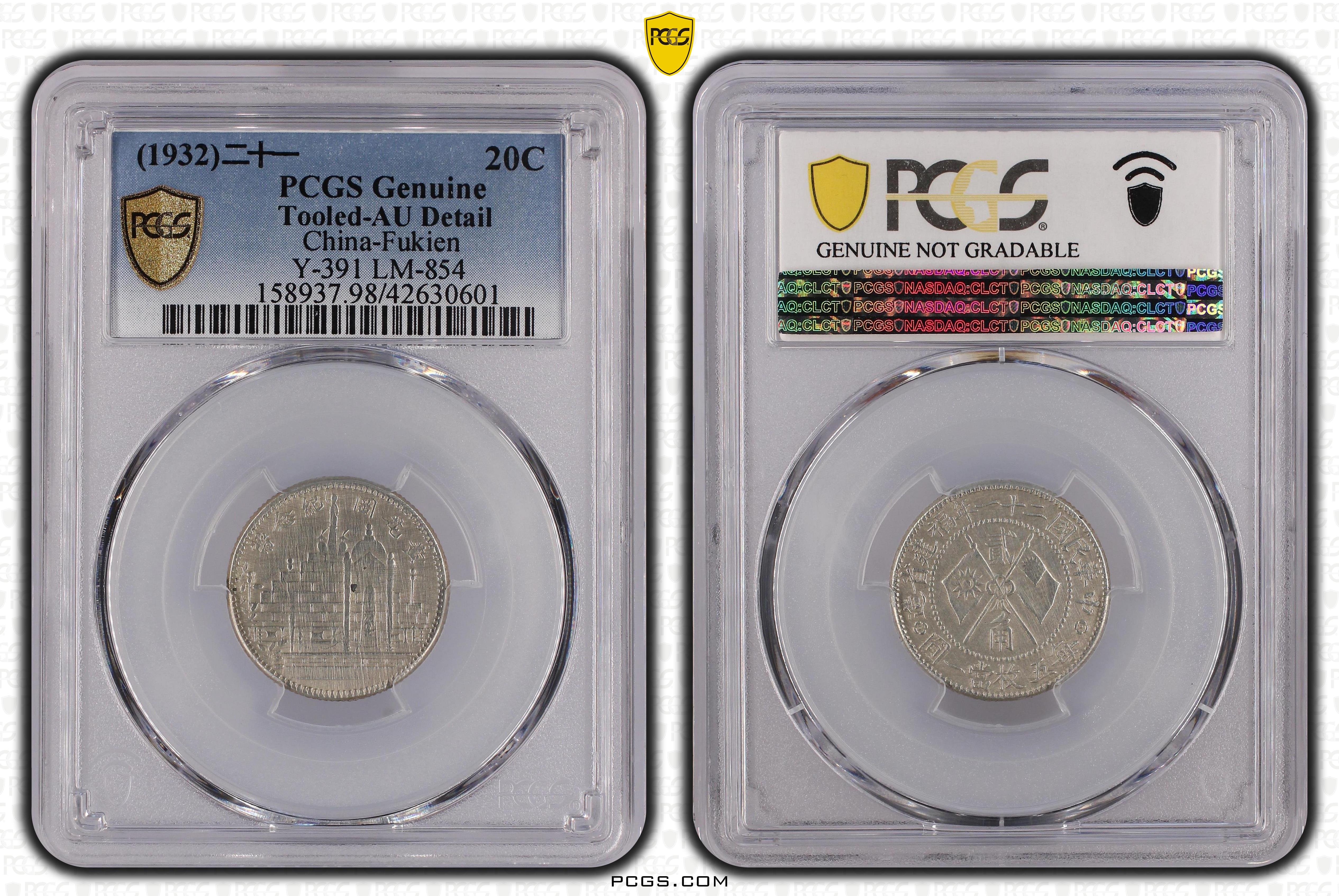 民國21年黃花崗紀念幣貳角PCGS AU98 背旗子名譽品珍稀罕見品種