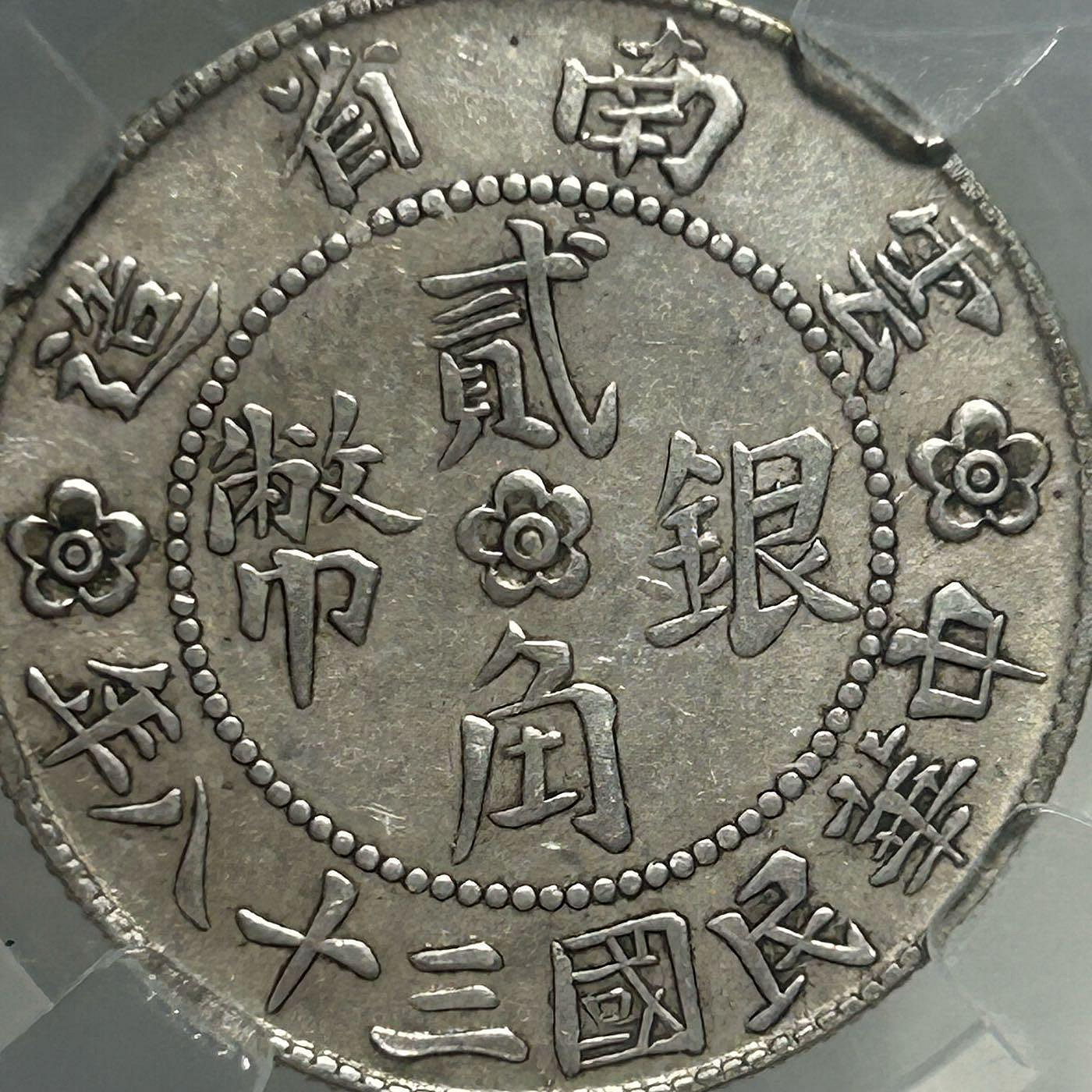 ★本物保証★雲南省造　中華民国38年　勝利堂　20セント ☆本物保証☆雲南省造 中華民国38年 勝利堂 20セント 民国