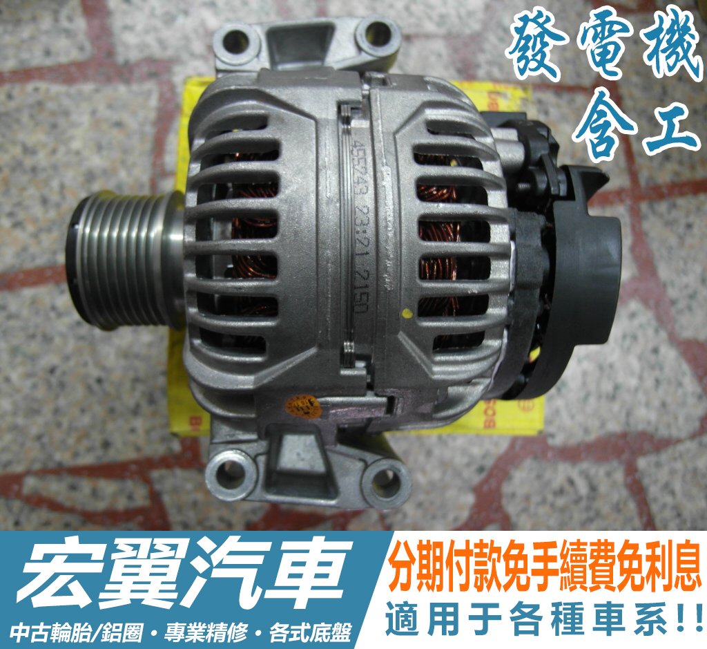 發電機{國產車2500起/進口車4000起}賓士 BENZ W212 W207 W204 C300 W220