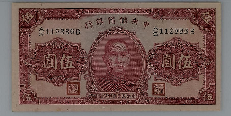 鑑定済　中国旧紙幣　中華民国29年　中央儲備銀行　1圓　PMG 64 民國紙幣民國29年中央儲備銀行伍圓5元PMG63E 號| Yahoo拍賣